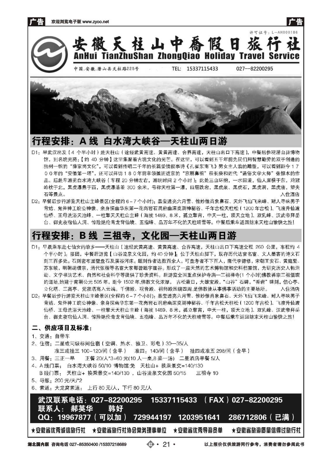 499ZHN021安徽天柱山中乔假日旅行社