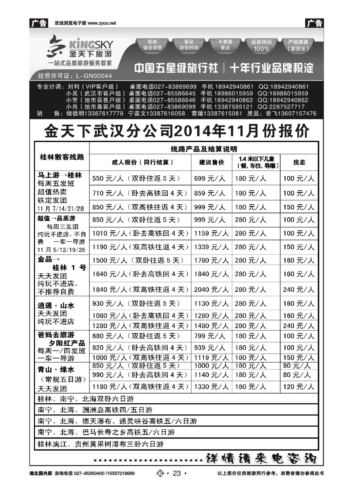 499ZHN023金天下武汉分公司（缘之行桂林）（二）