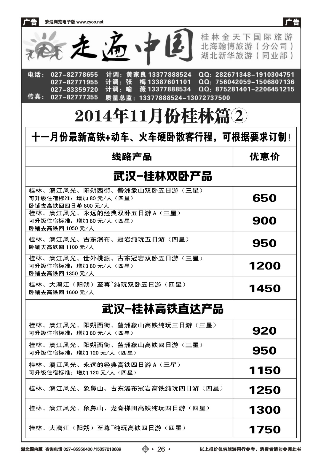 499ZHN026走遍中国--桂林金天下旅游（一）