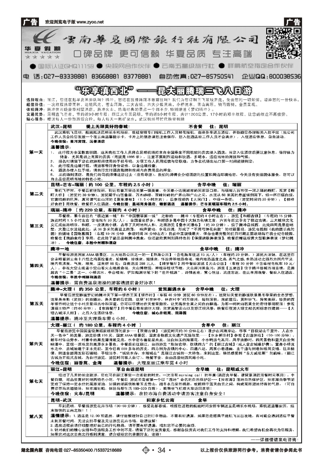 499ZHN034云南华夏国际旅行社（一）