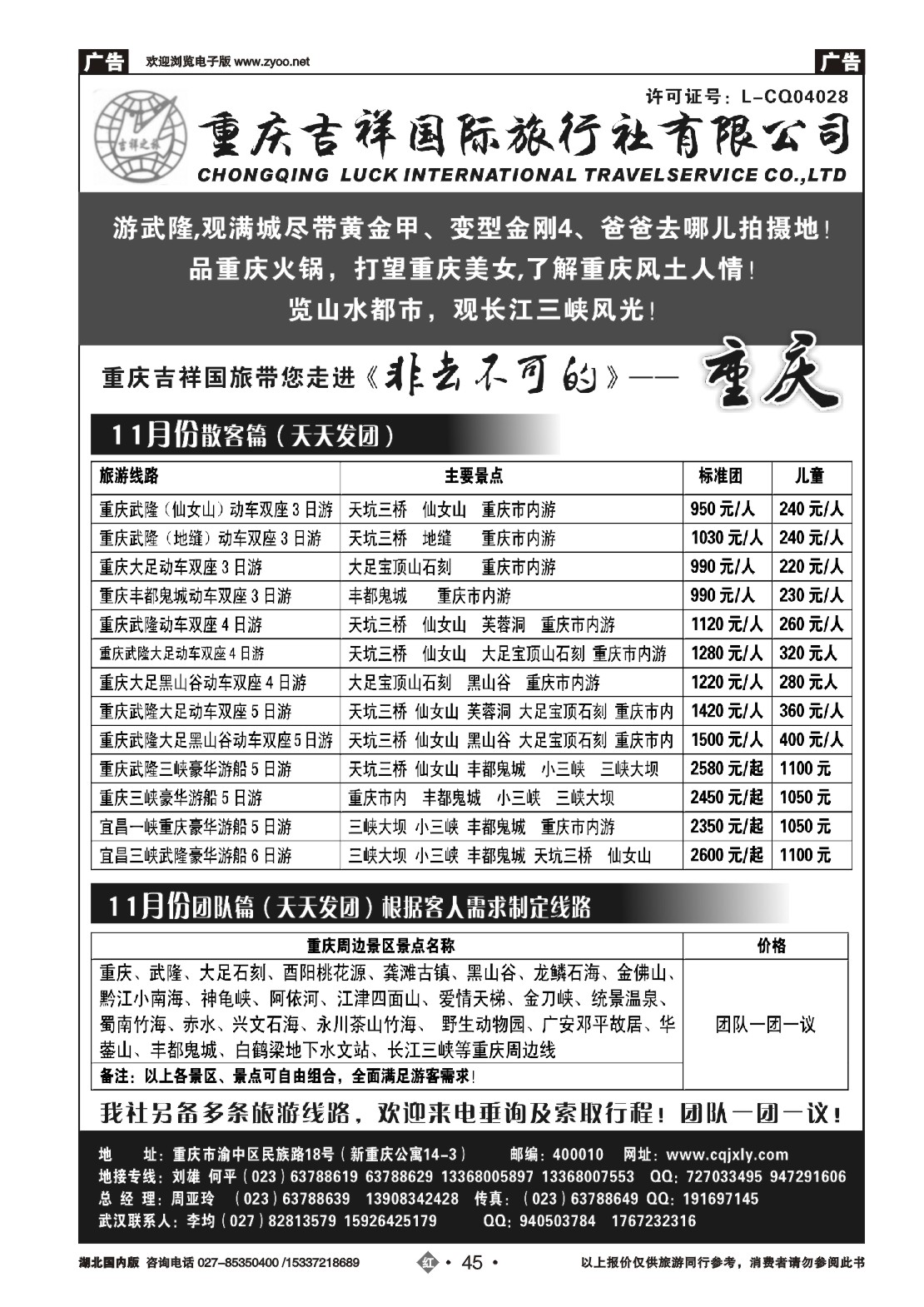 499ZHN045重庆吉祥国际旅行社