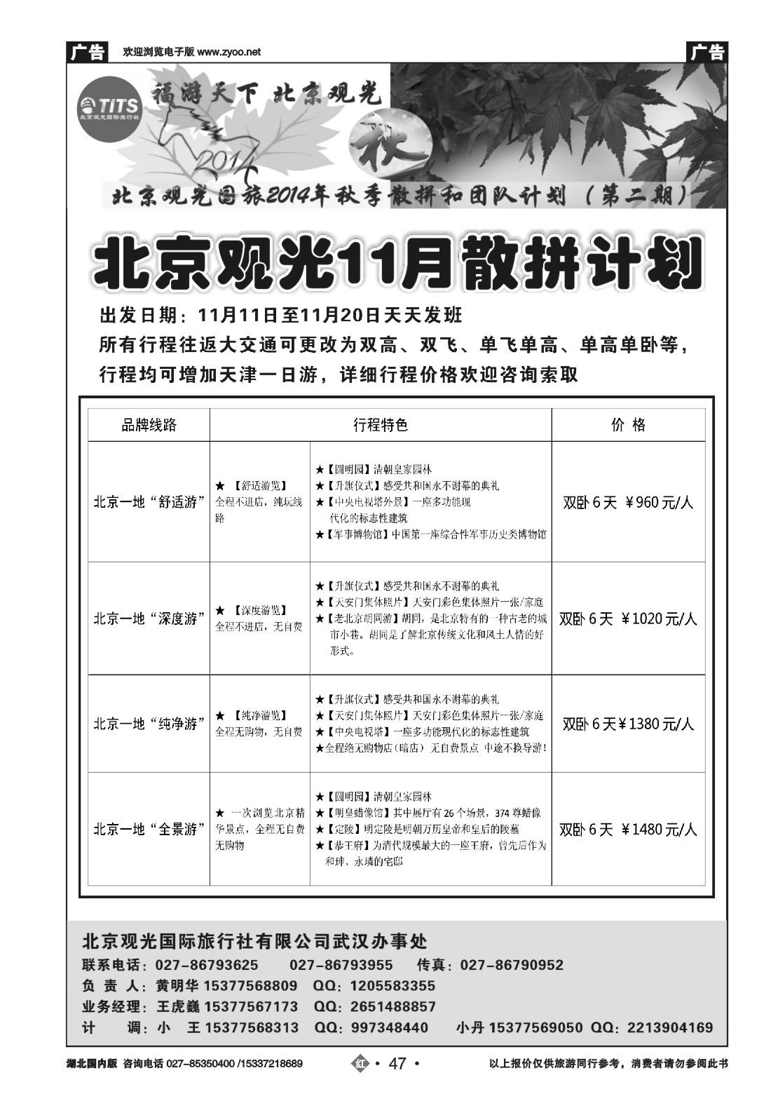 499ZHN047北京观光国际旅行社
