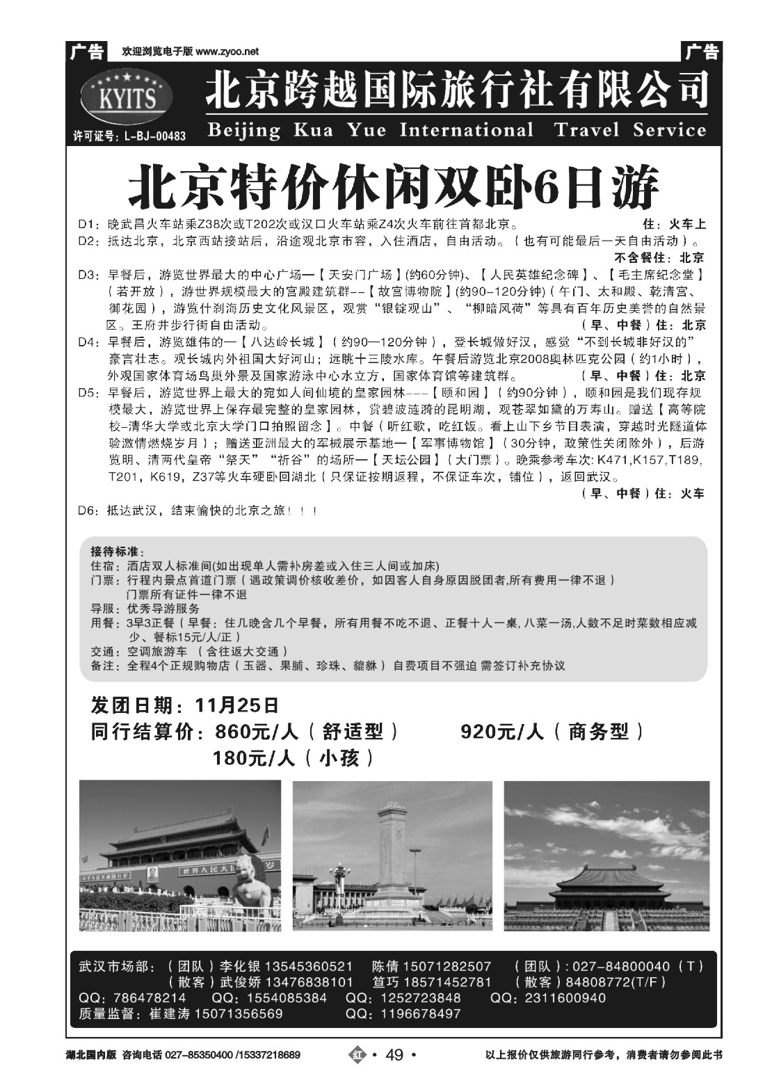 499ZHN049北京跨越国际旅行社（二）