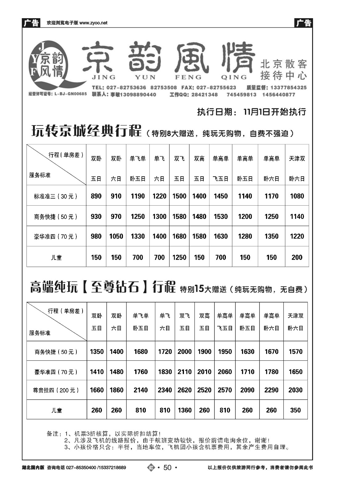 499ZHN050北京超越之旅旅行社-京韵风情（一）