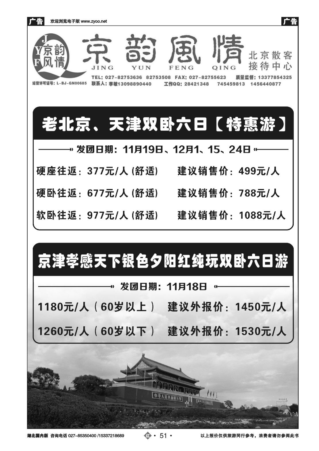 499ZHN051北京超越之旅旅行社-京韵风情（二）