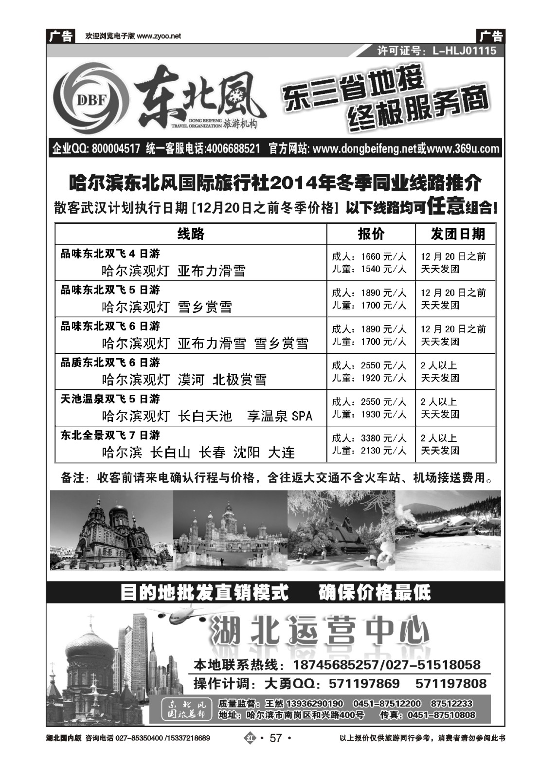 499ZHN057哈尔滨东北风国旅——东北旅游终极服务商