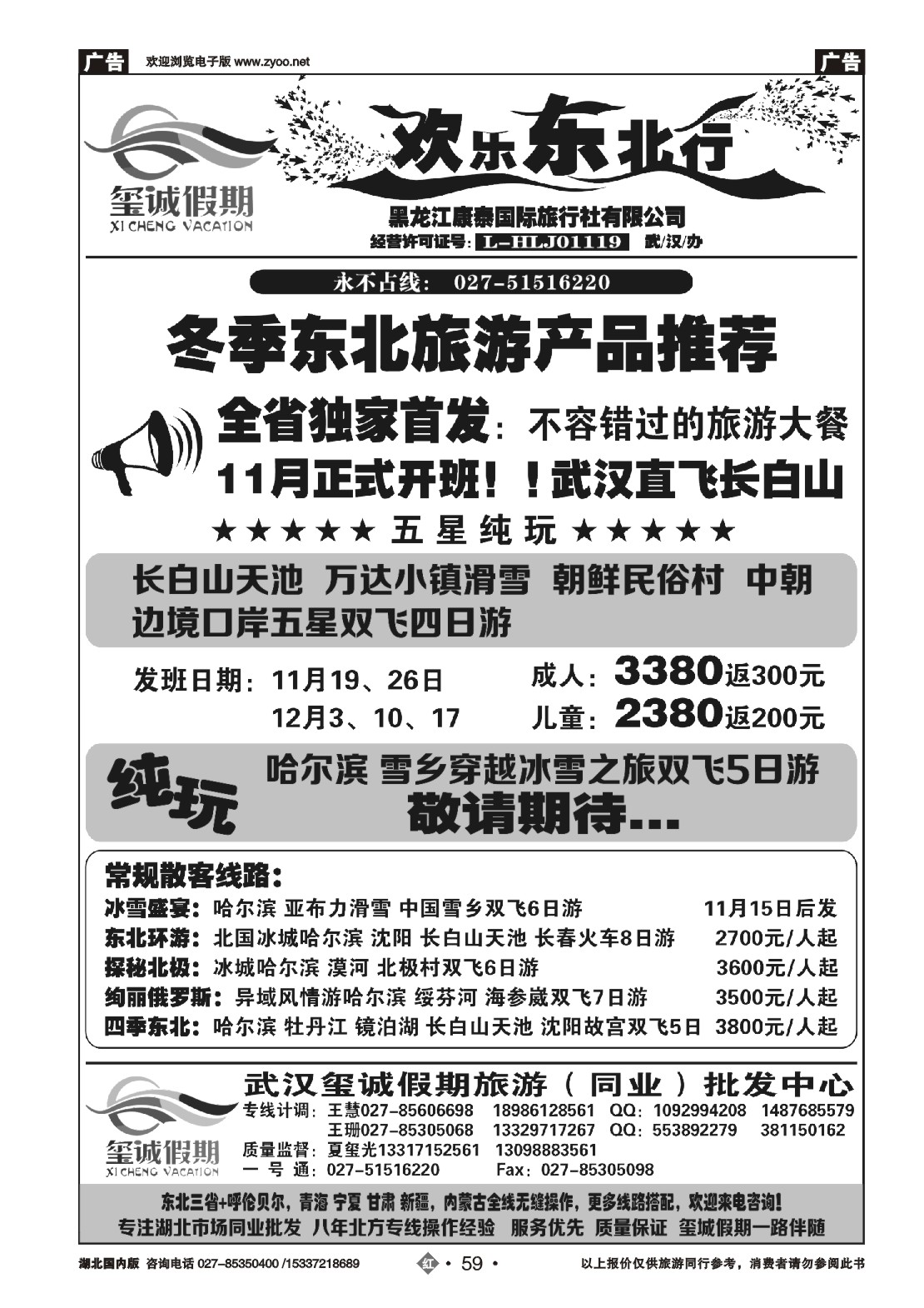 499ZHN059欢乐东北行（玺诚假期）-黑龙江康泰国际旅行社有限公司