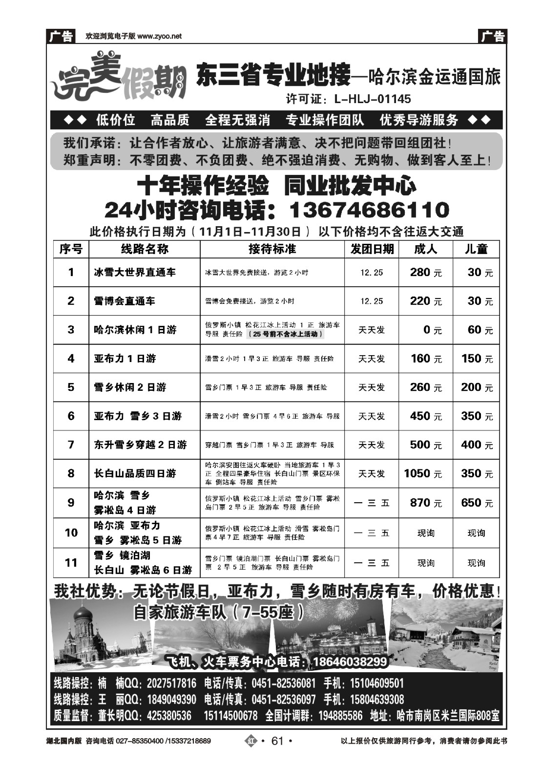 499ZHN061东三省专业地接—哈尔滨金运通国旅