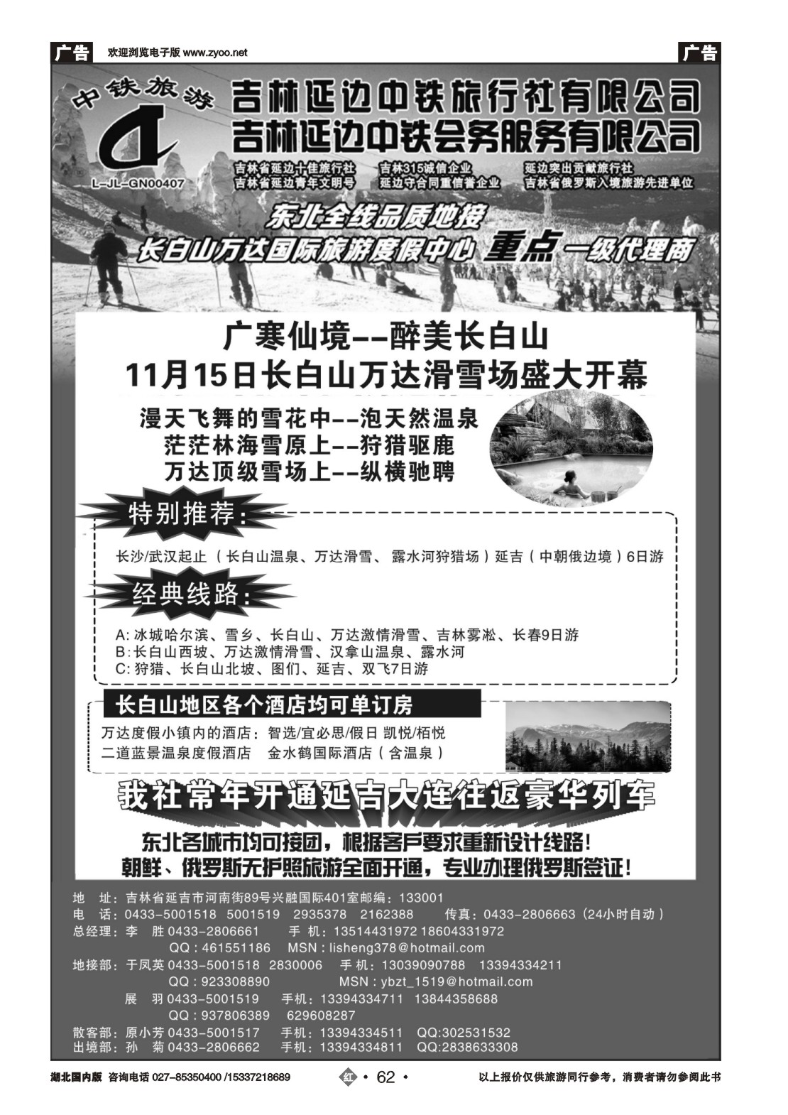 499ZHN062吉林延边中铁旅行社——东北全线品质地接