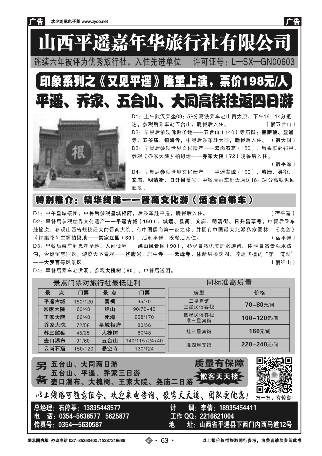 499ZHN063山西平遥嘉年华旅行社