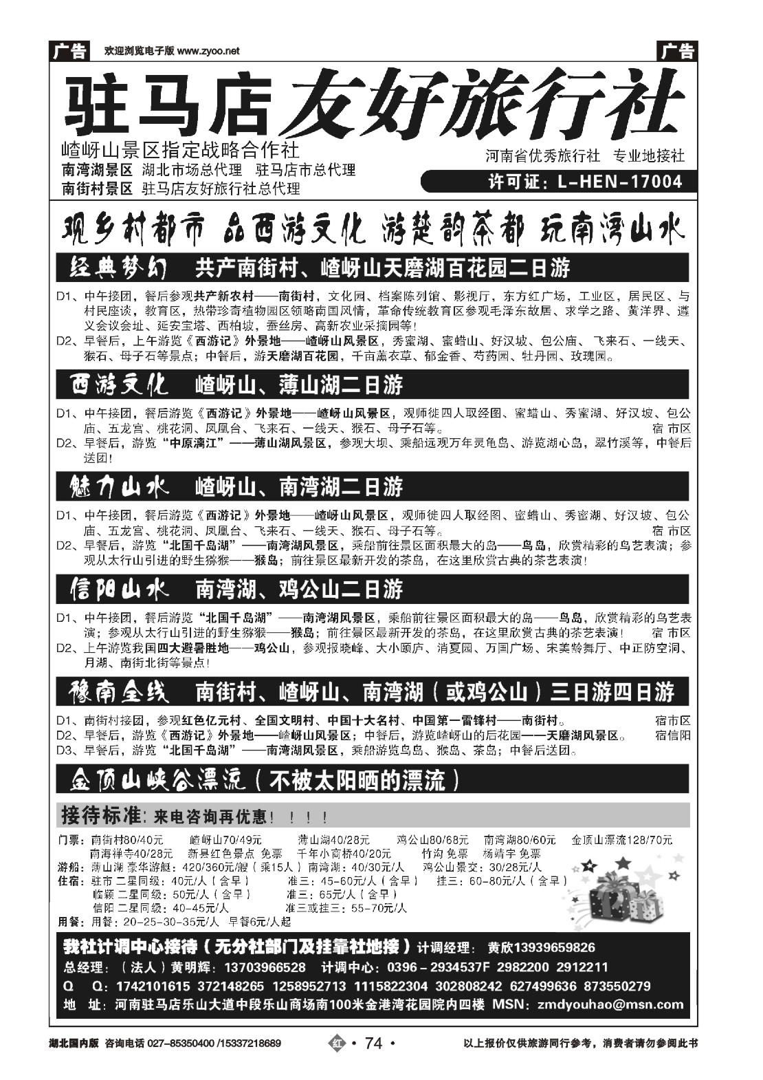 499ZHN074驻马店友好旅行社南街村嵖岈山-南湾湖鸡公山