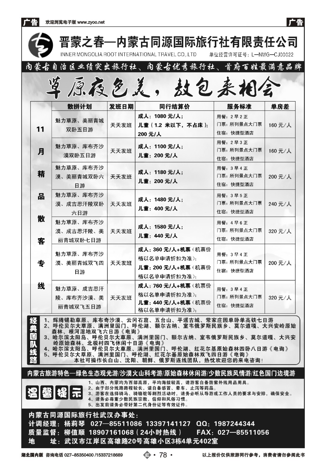 499ZHN078晋蒙之春—内蒙古同源国际旅行社有限责任公司