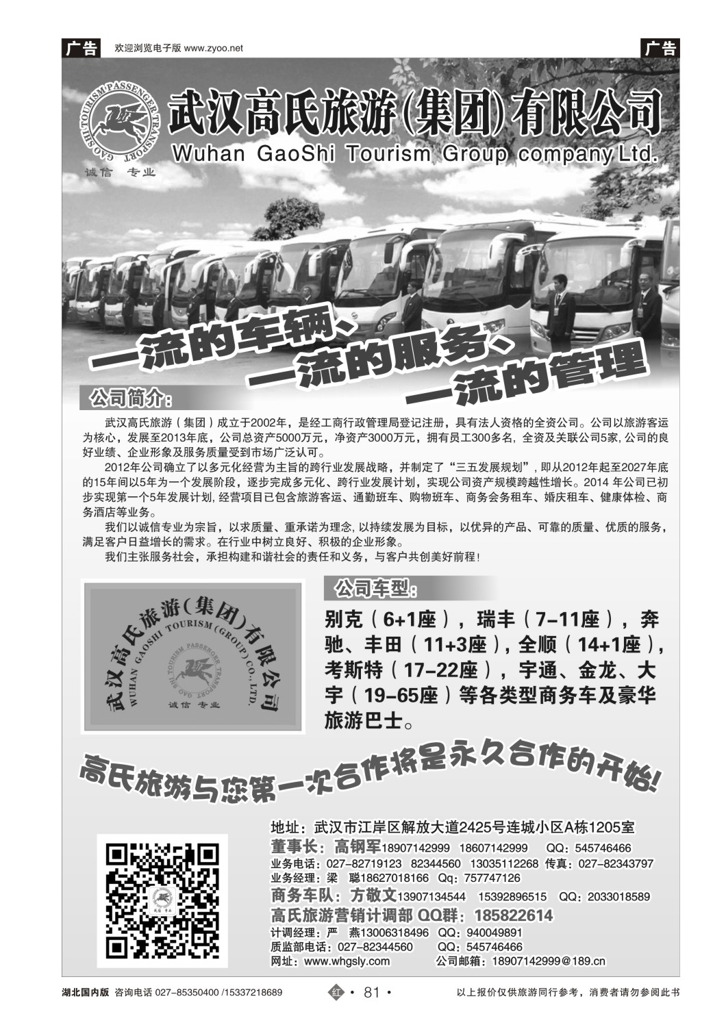 499ZHN081武汉高氏旅游（集团）有限公司