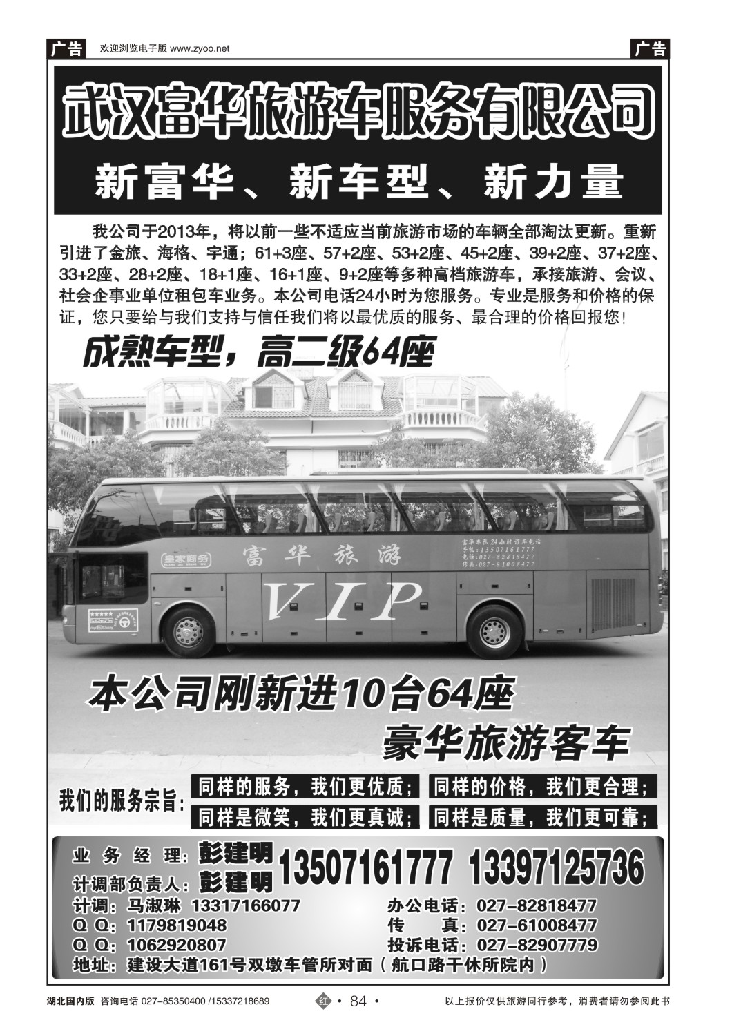 499ZHN084武汉富华旅游车服务有限公司（一）