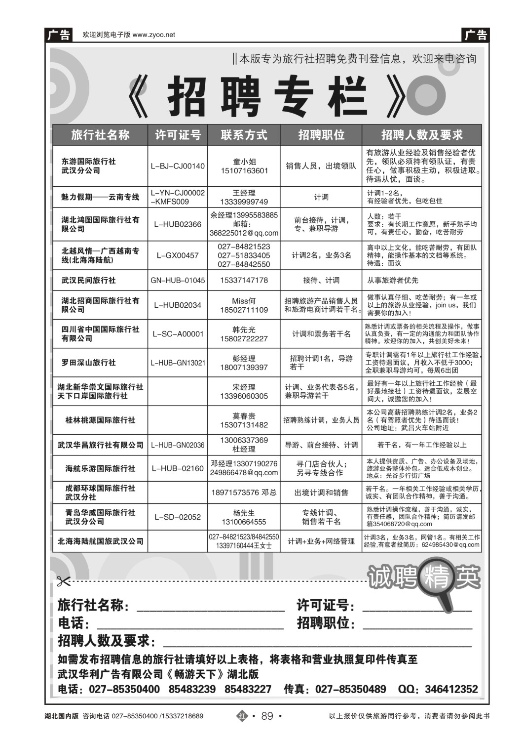 499ZHN089旅行社招聘