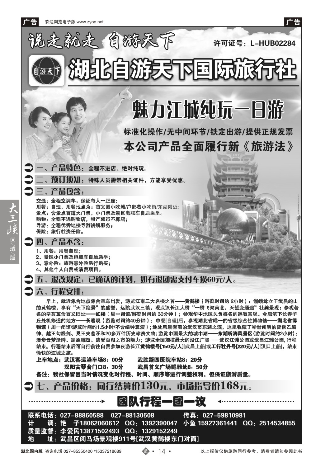 499ZLN014湖北自游天下国际旅行社