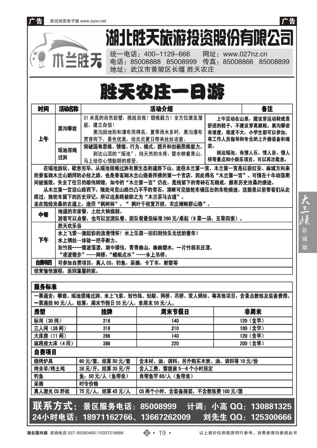 499ZLN019湖北胜天旅游投资股份有限公司（一）