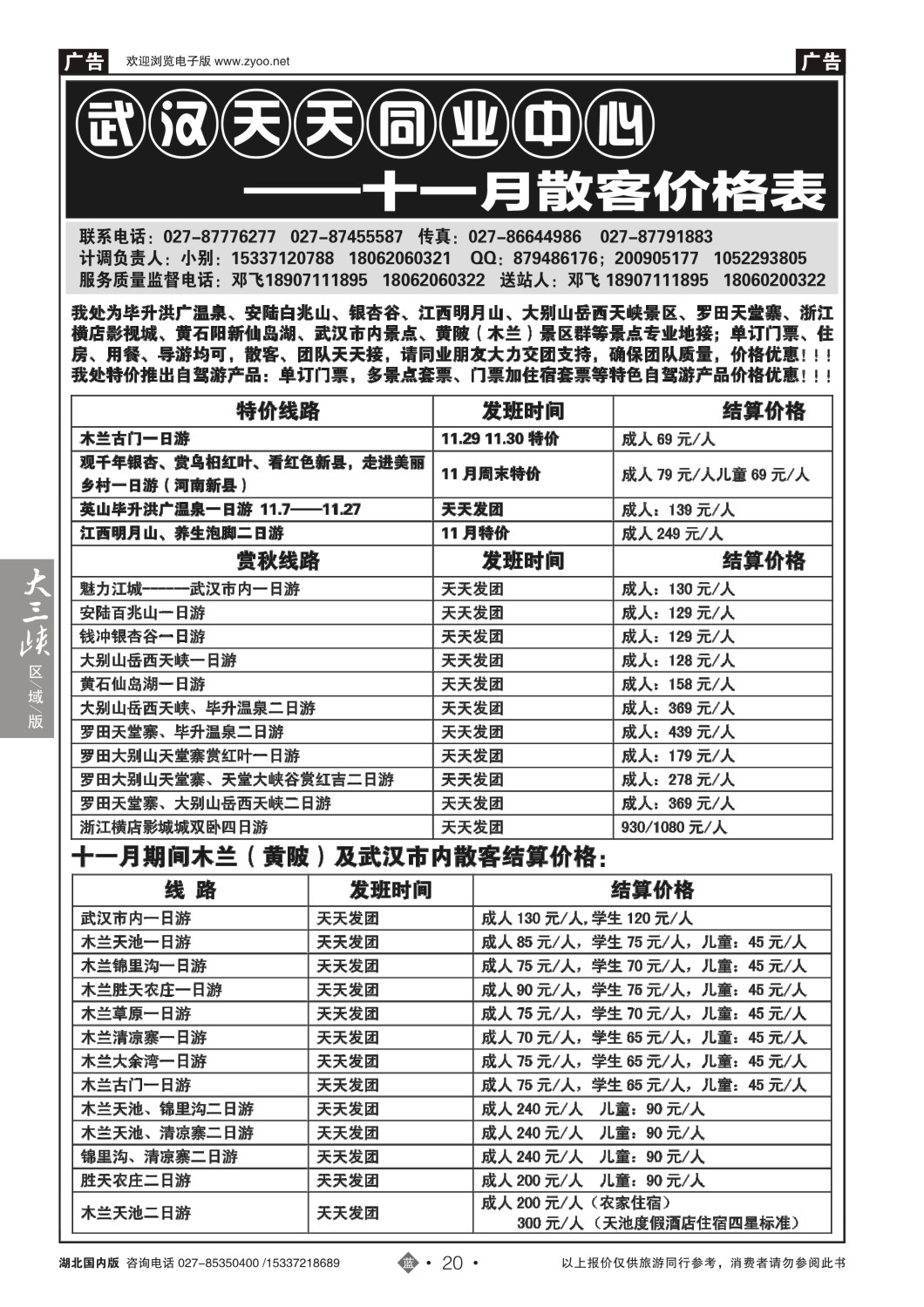 499ZLN020武汉天天同业中心—--木兰旅游直通车