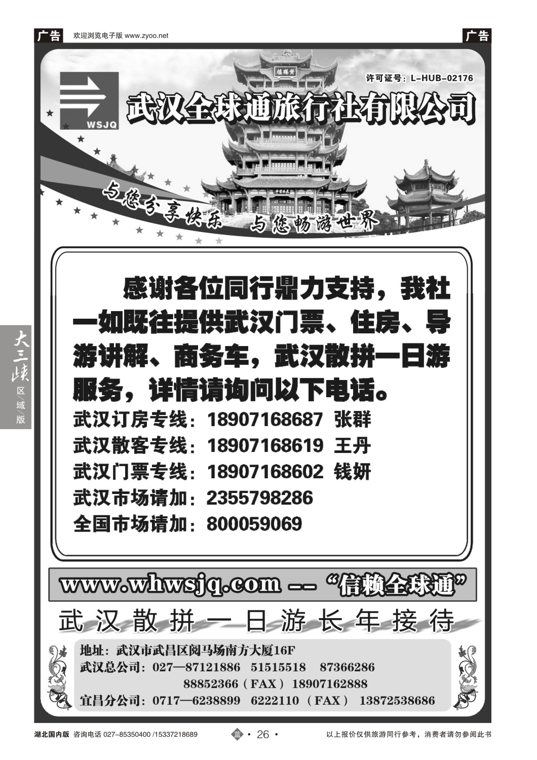 499ZLN026武汉全球通旅行社有限公司
