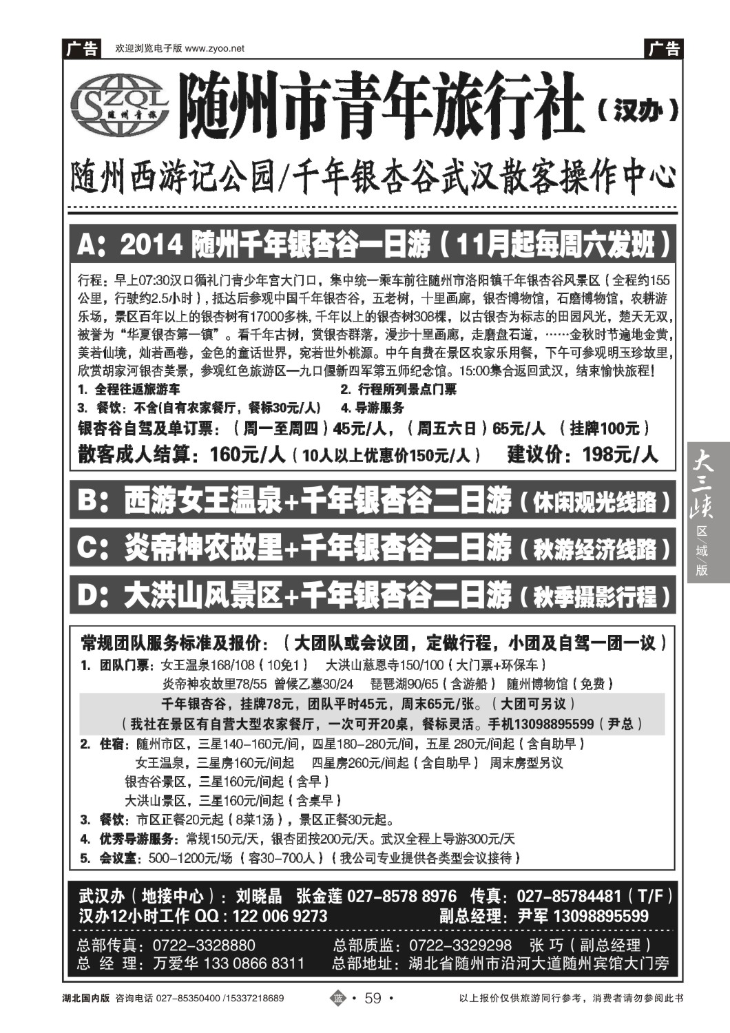 499ZLN059随州青年旅行社
