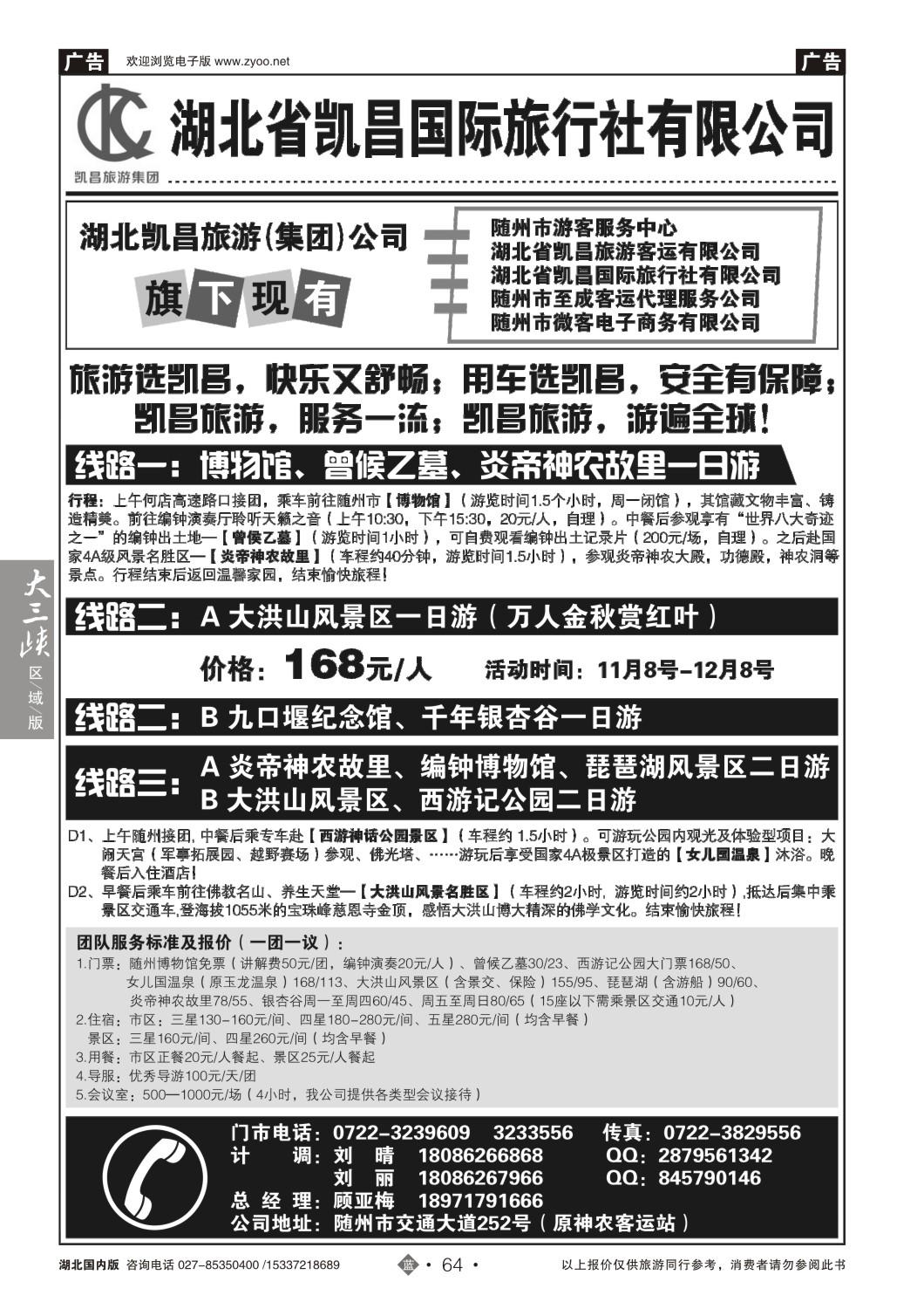 499ZLN064湖北省凯昌国际旅行社有限公司