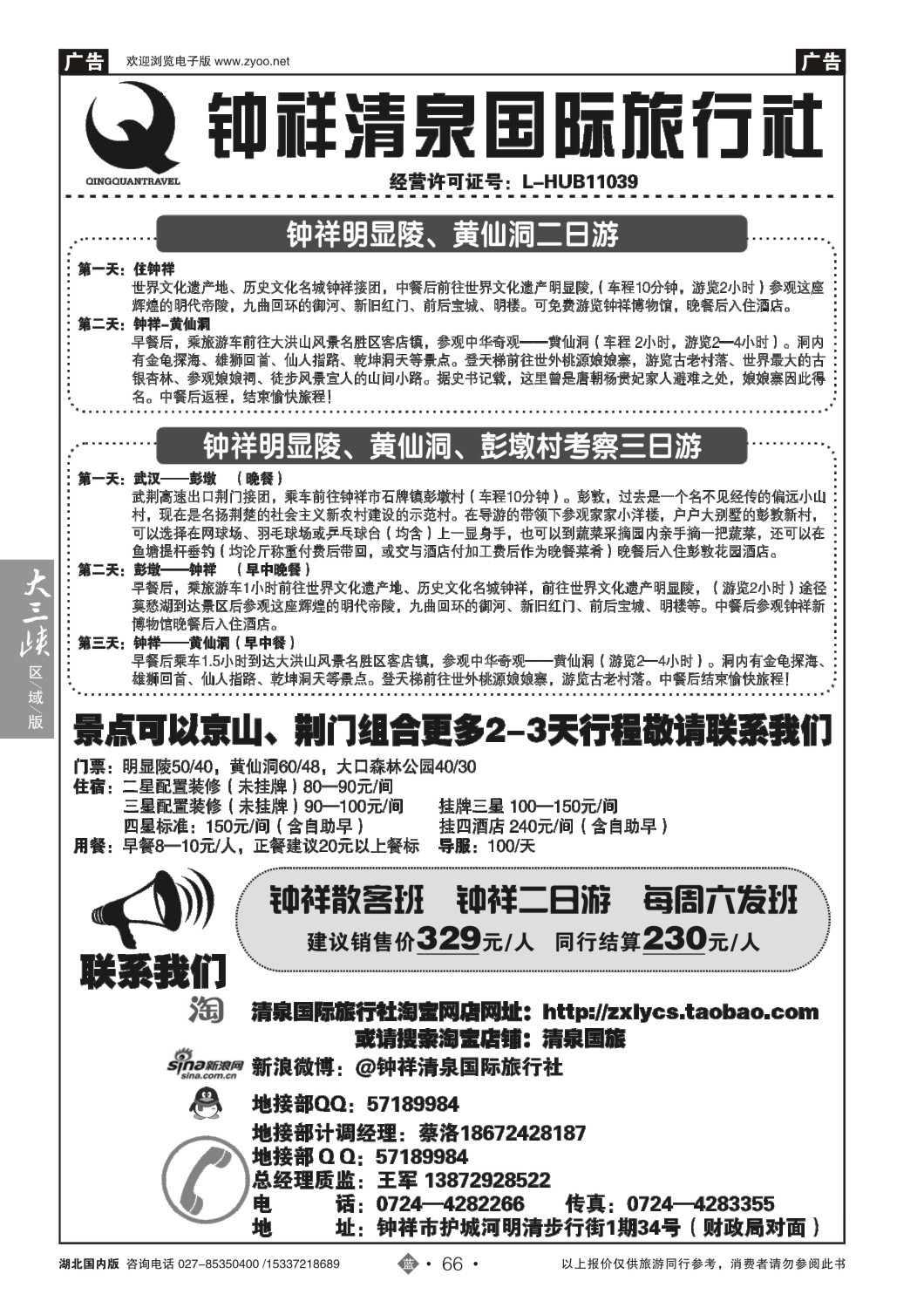 499ZLN066钟祥市清泉国际旅行社