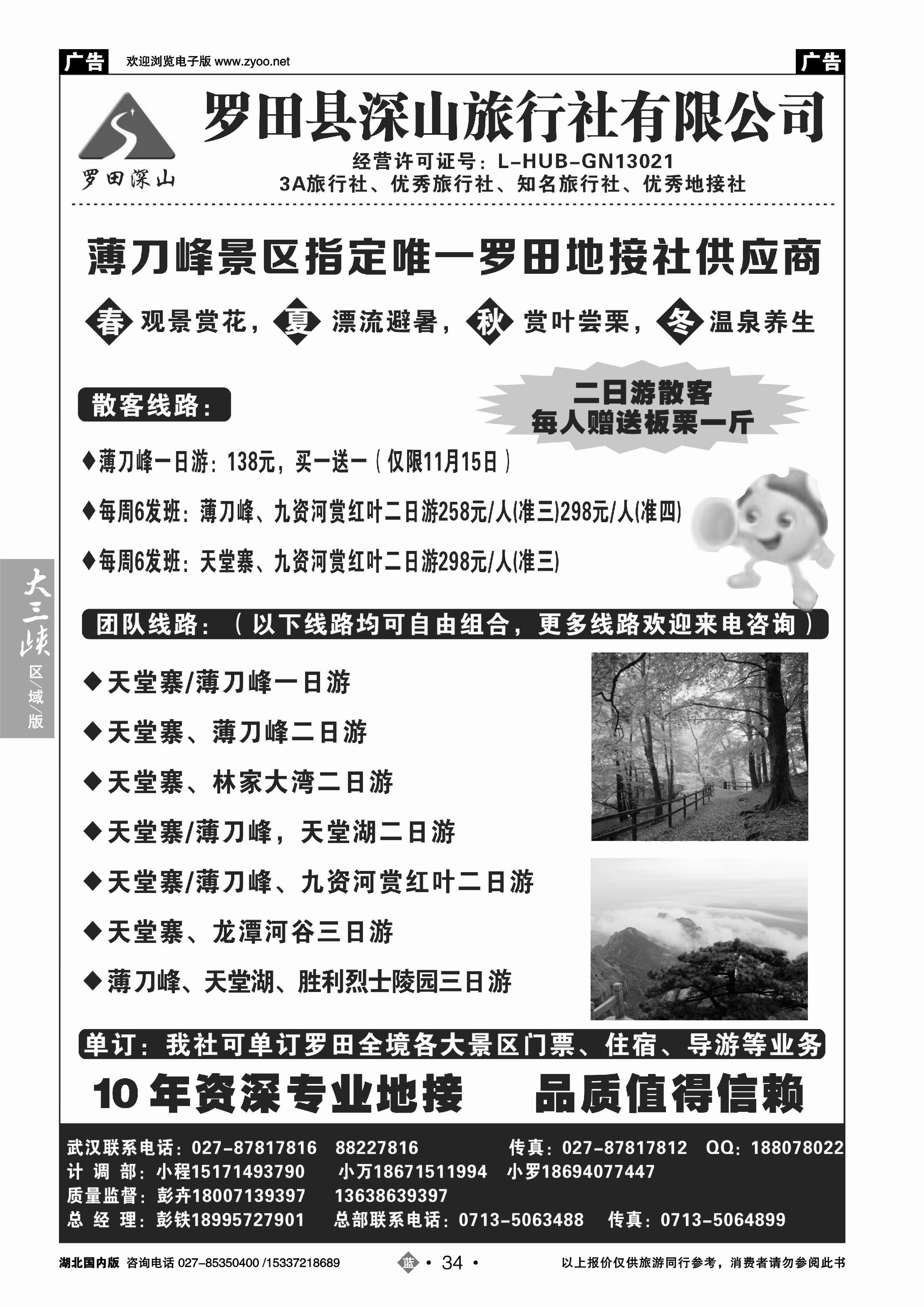 499ZLN034罗田深山旅行社
