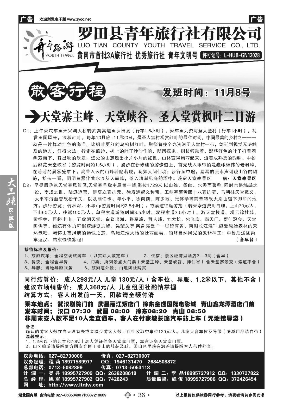 499ZLN036罗田县青年旅行社有限公司