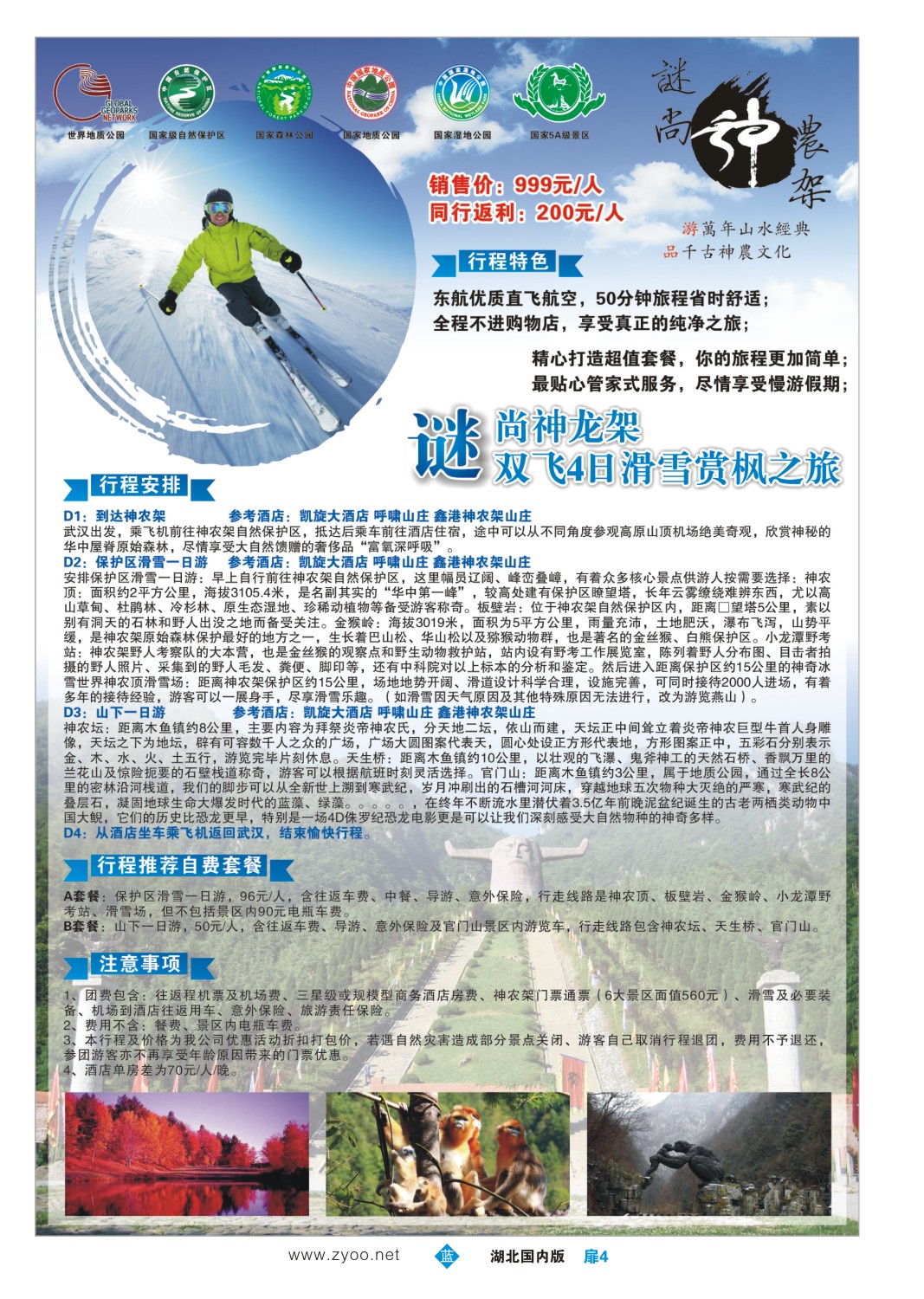 499ZLC004诚胜国旅-神农架