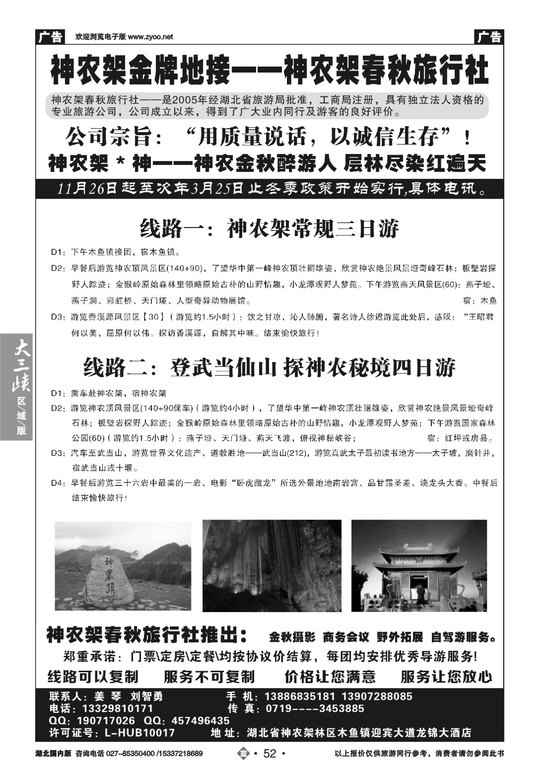 499ZLN052湖北金牌专业地接——神农架春秋旅行社