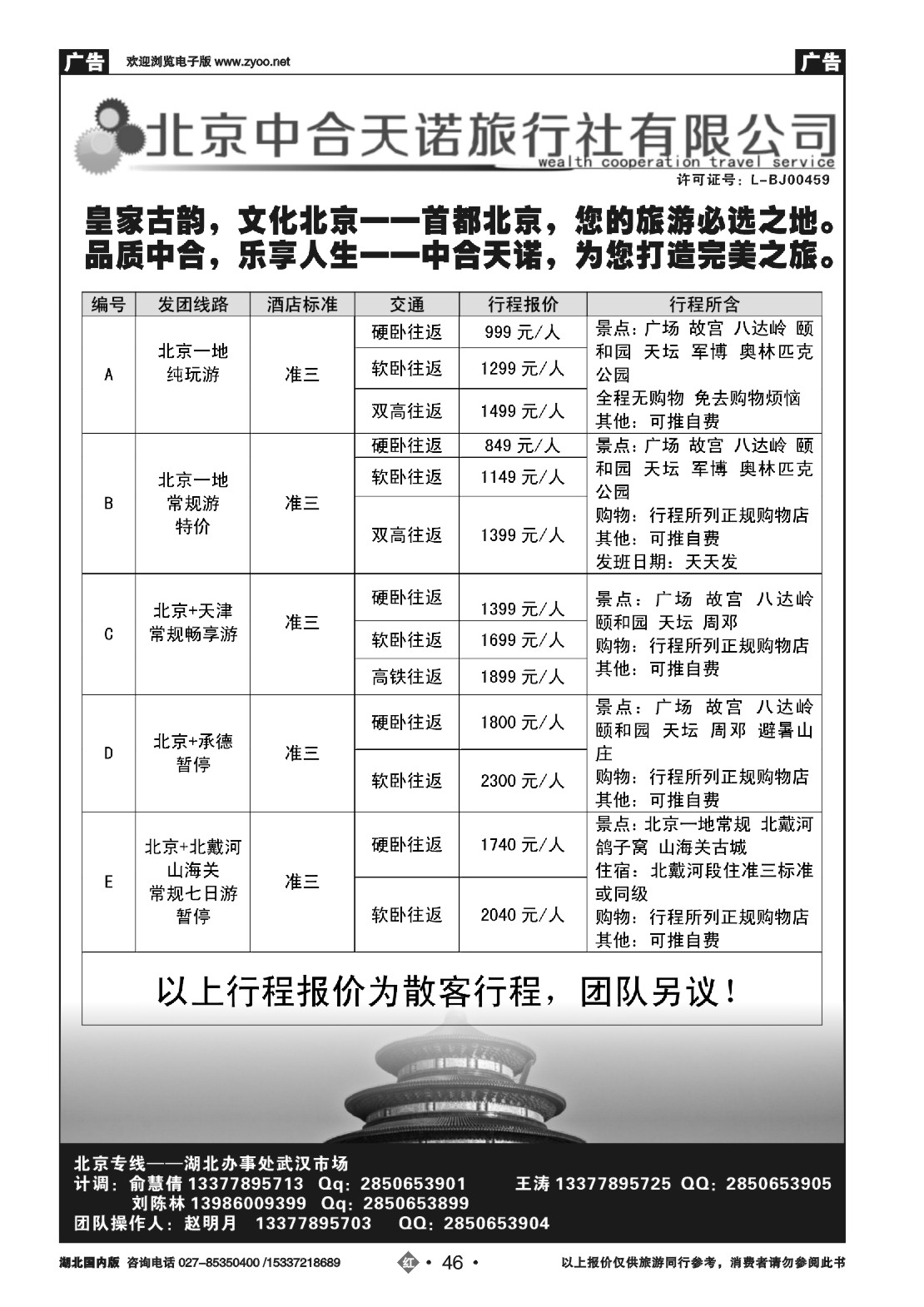 500ZHN046北京中合天诺旅行社
