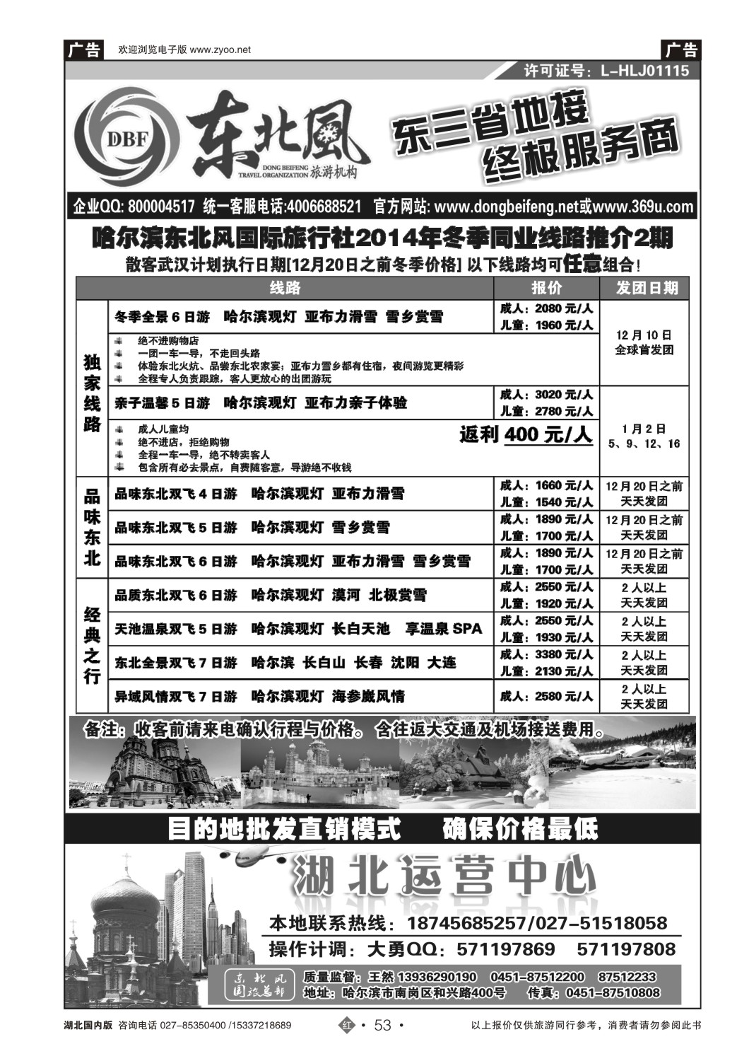 500ZHN053哈尔滨东北风国旅——东北旅游终极服务商