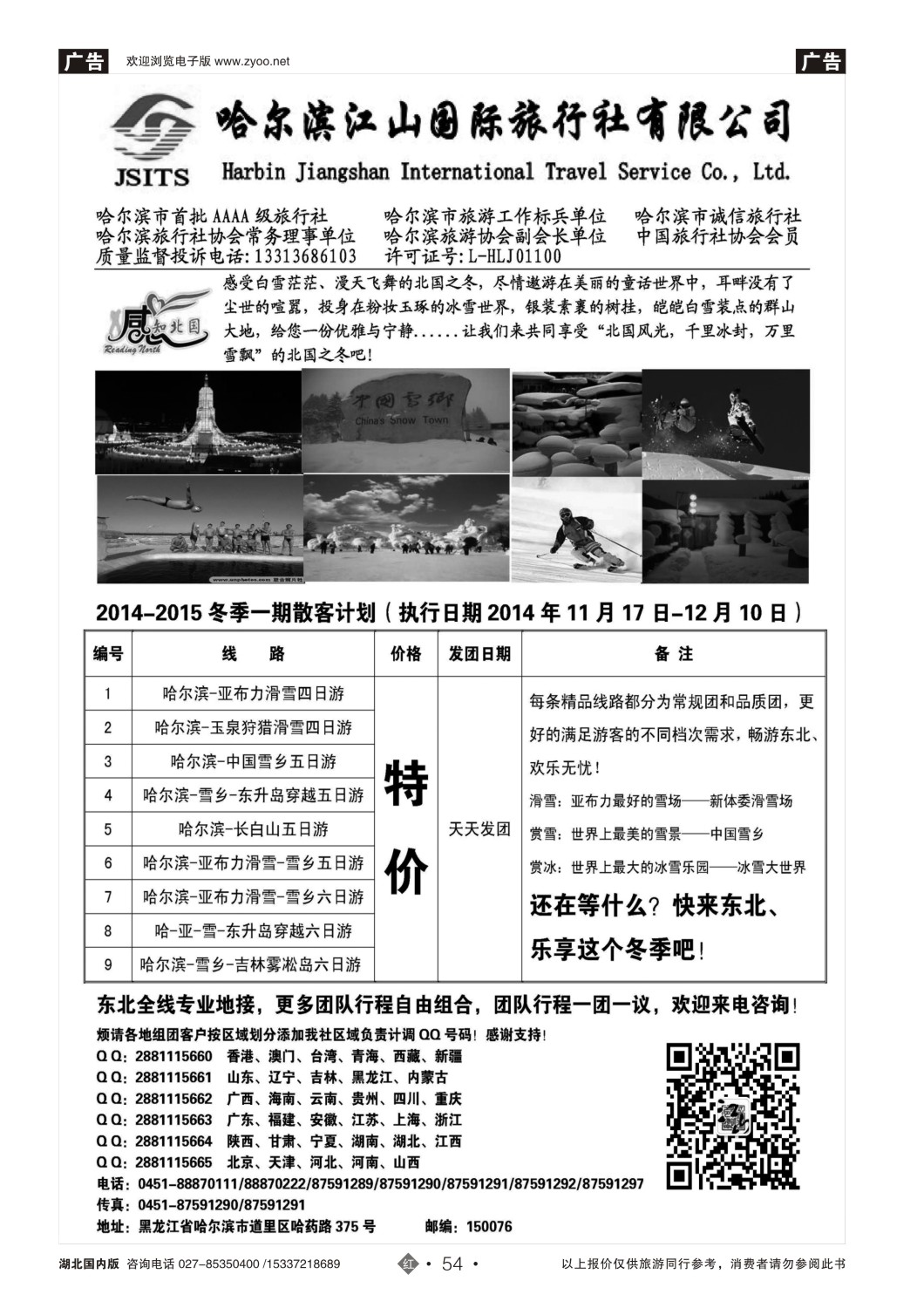 500ZHN054哈尔滨江山国际旅行社