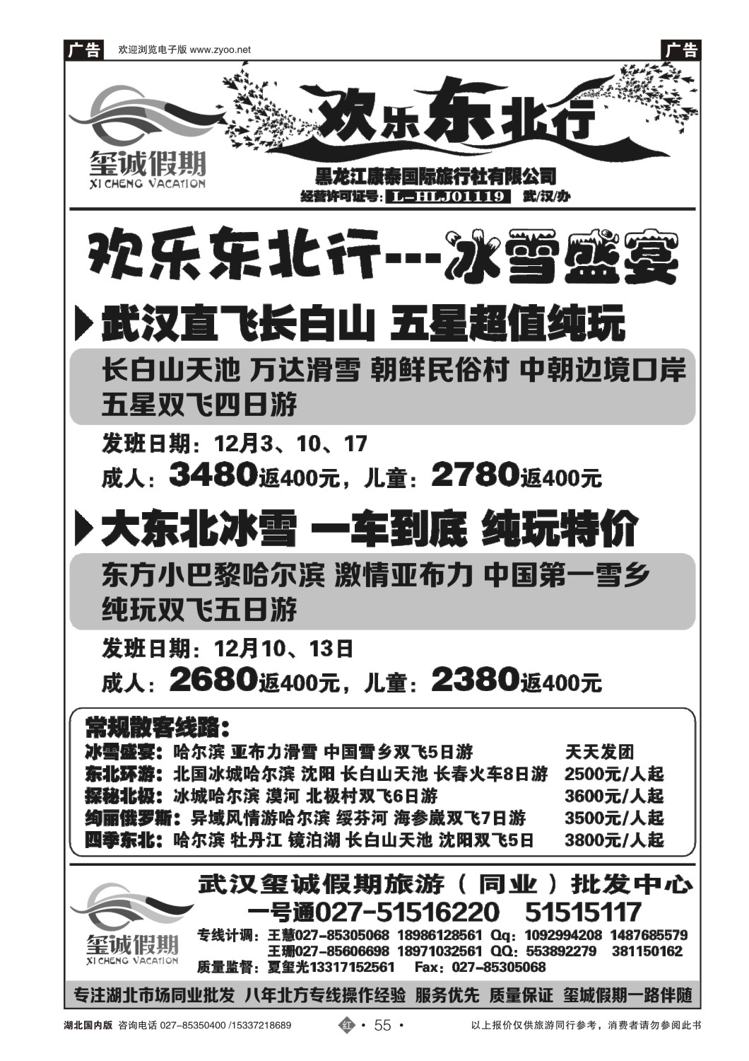 500ZHN055欢乐东北行（玺诚假期）-黑龙江康泰国际旅行社有限公司
