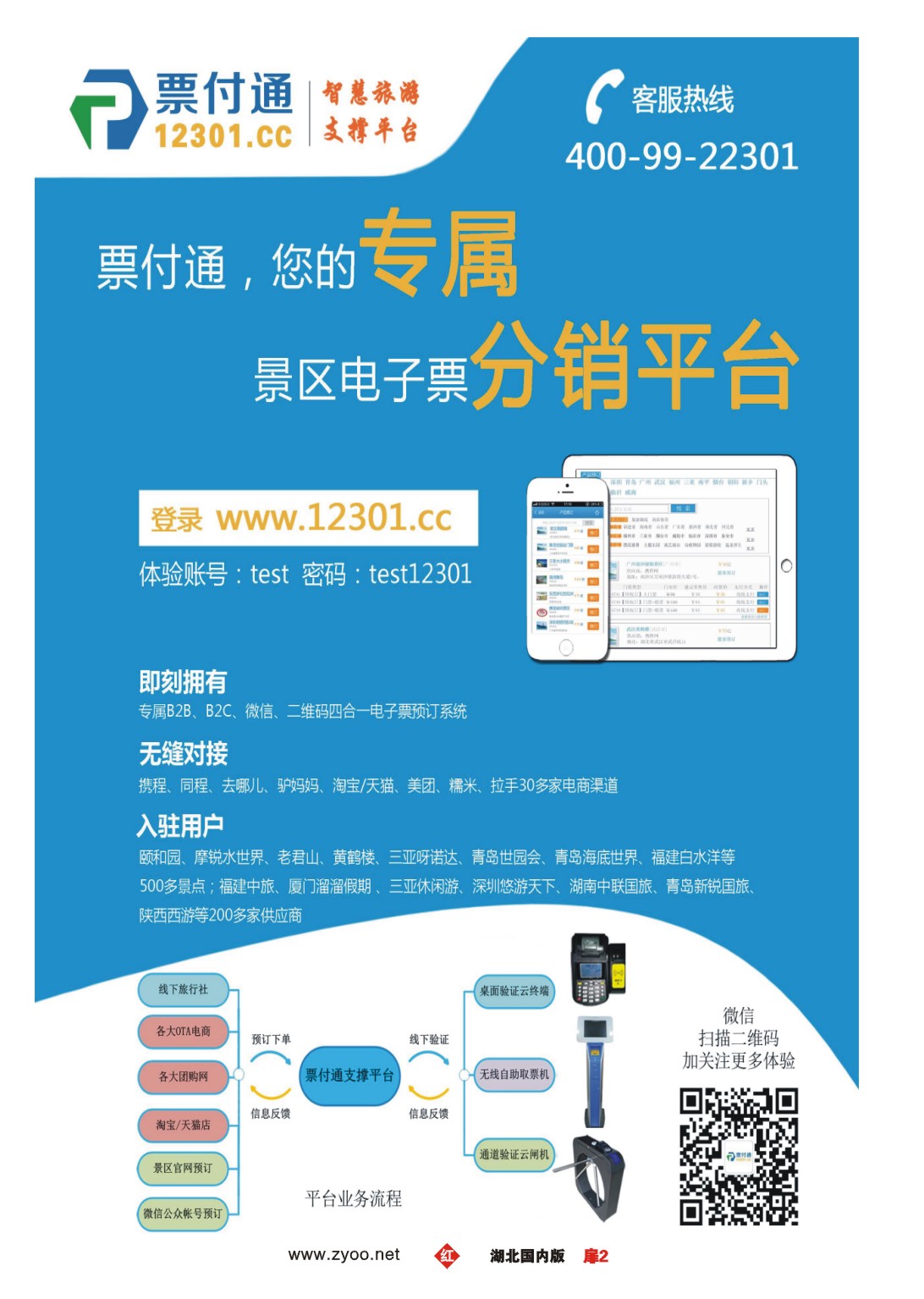500ZHC002票付通景区电子票分销平台