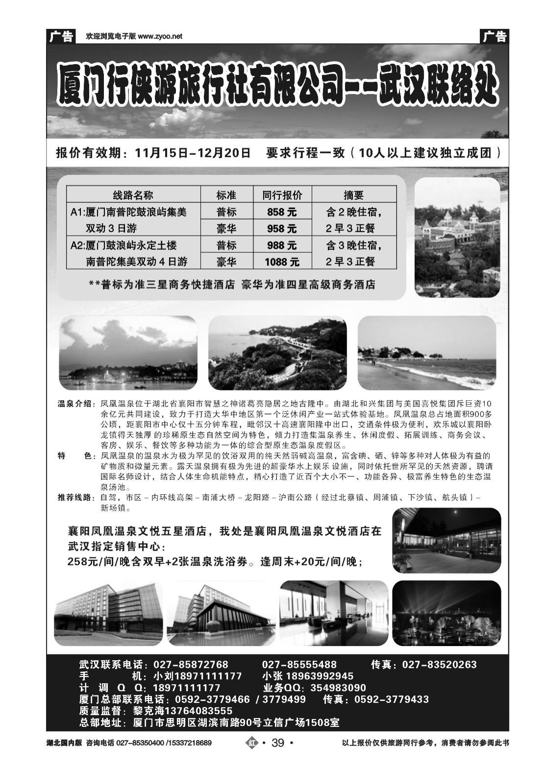 501ZHN039厦门行侠游旅行社有限公司--武汉联络处