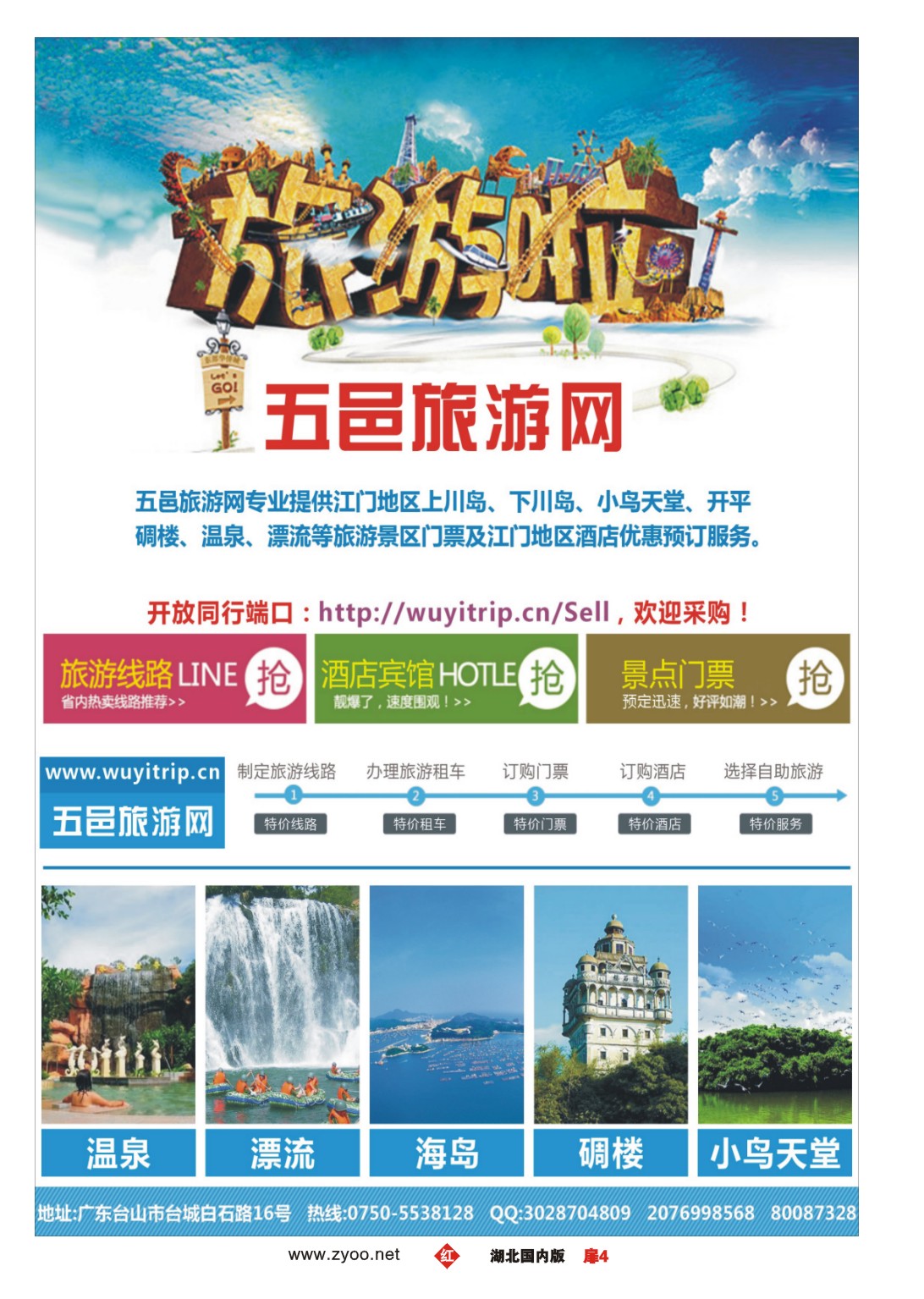 501ZHC004五邑旅游网--江门五邑地区旅游产品专业在线供应商