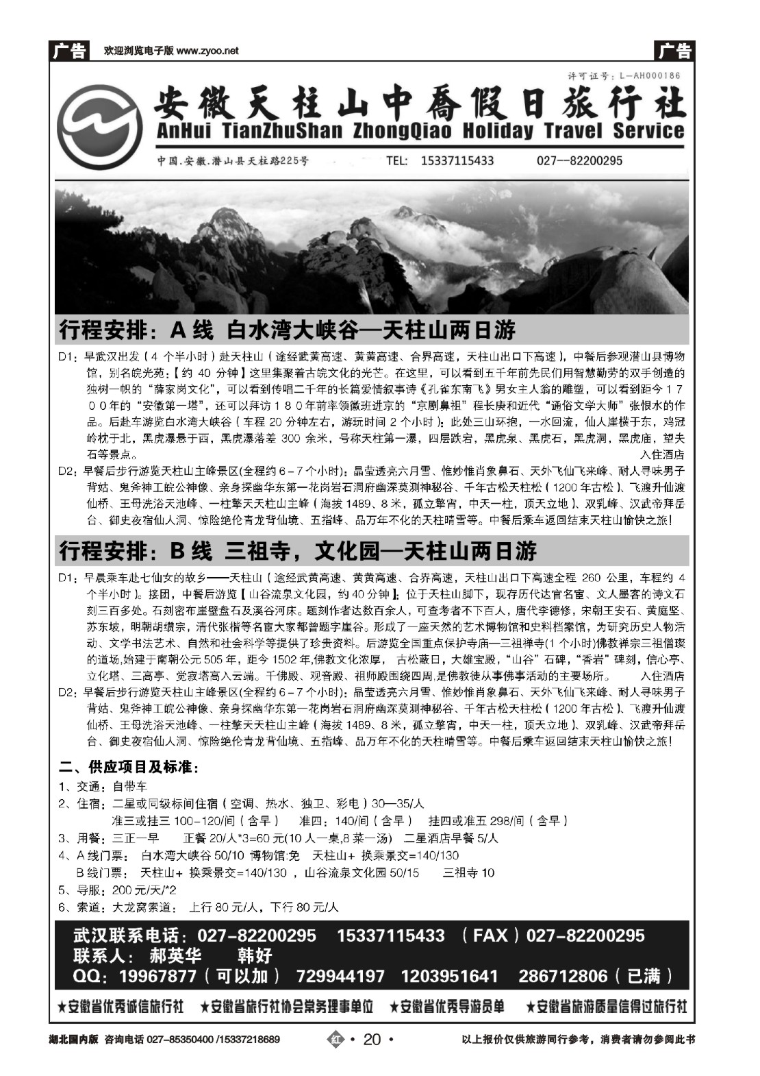 501ZHN020安徽天柱山中乔假日旅行社
