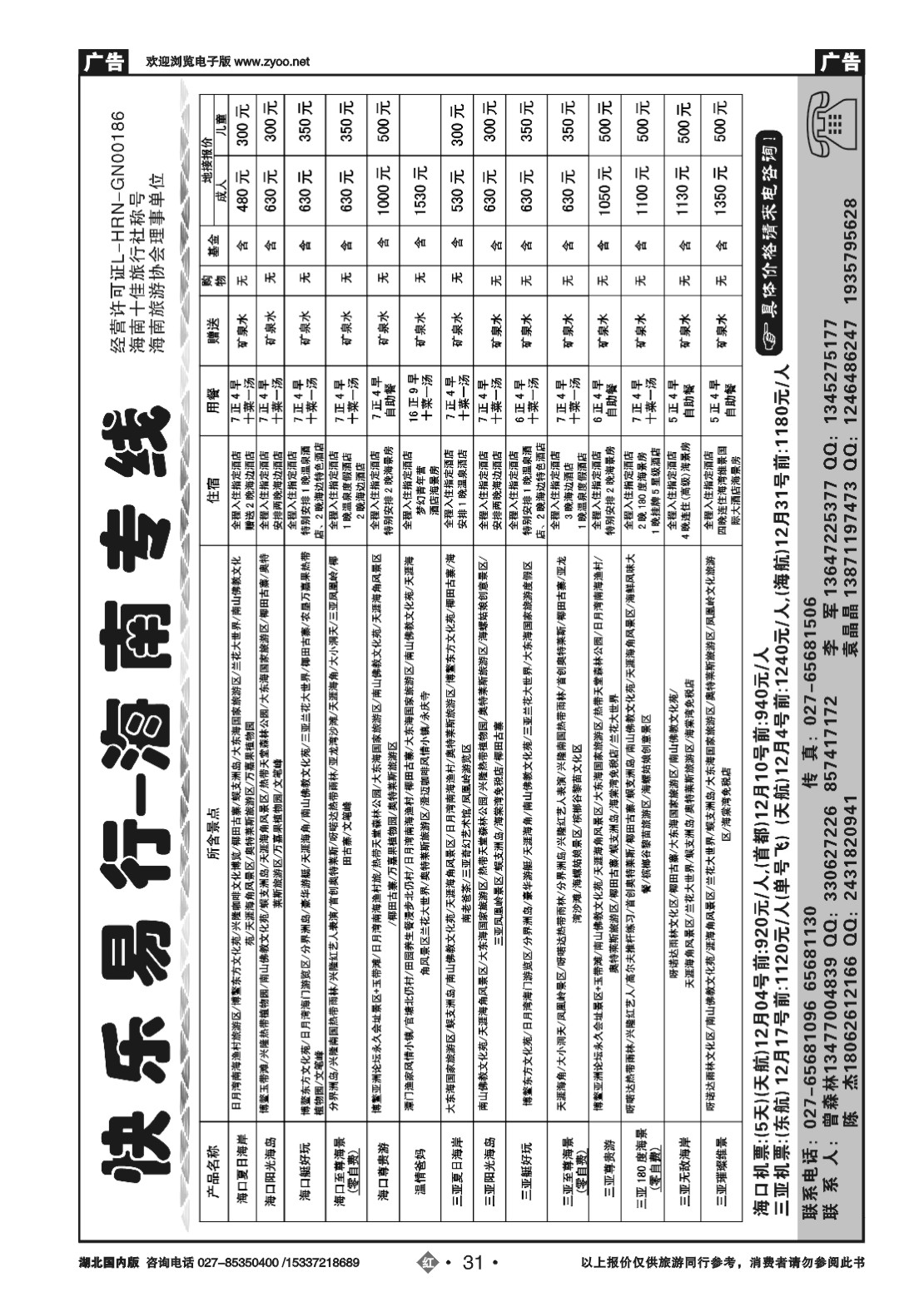 501ZHN031快乐易行-海南专线