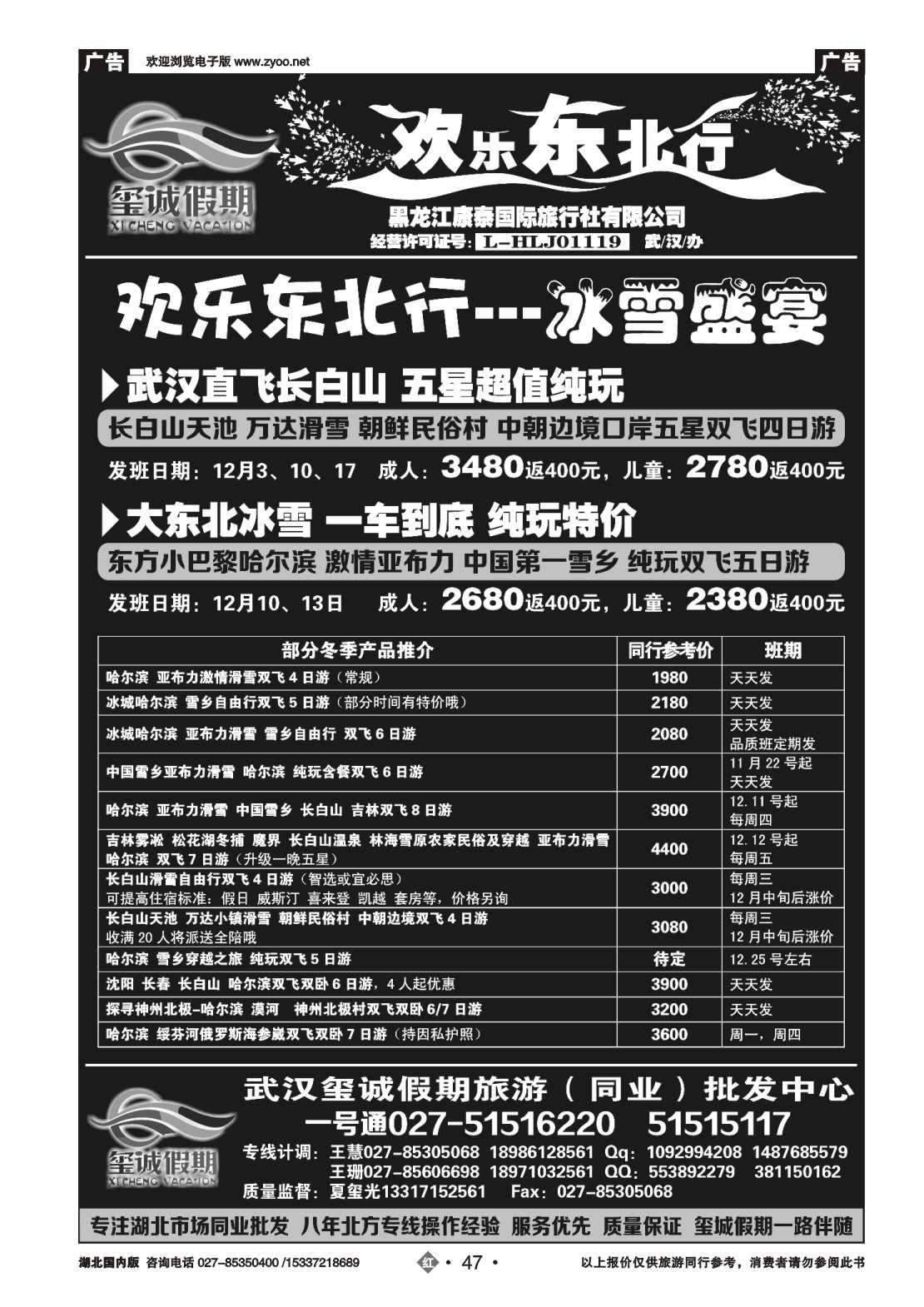 501ZHN047欢乐东北行（玺诚假期）-黑龙江康泰国际旅行社有限公司