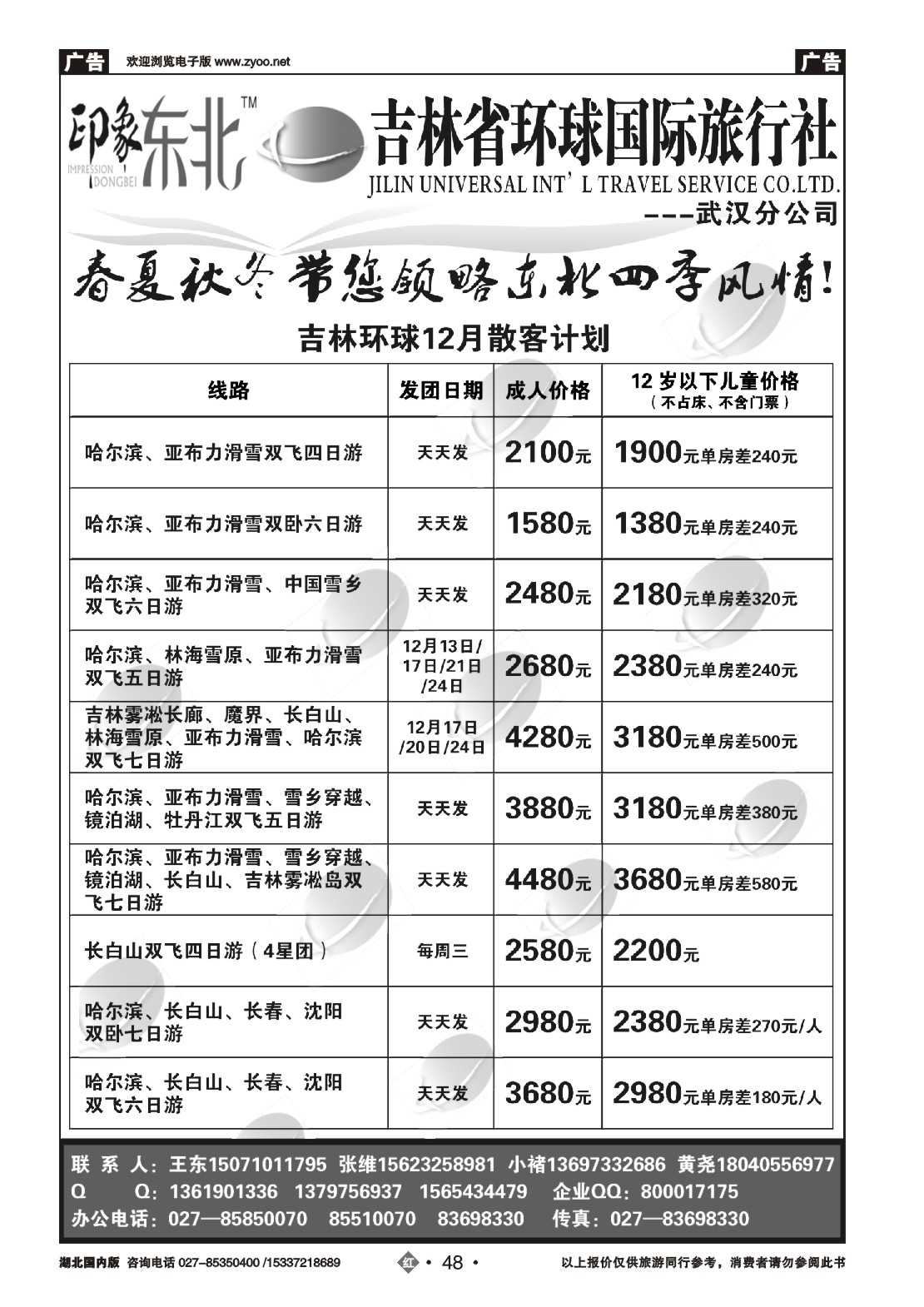 501ZHN048吉林环球国际旅行社