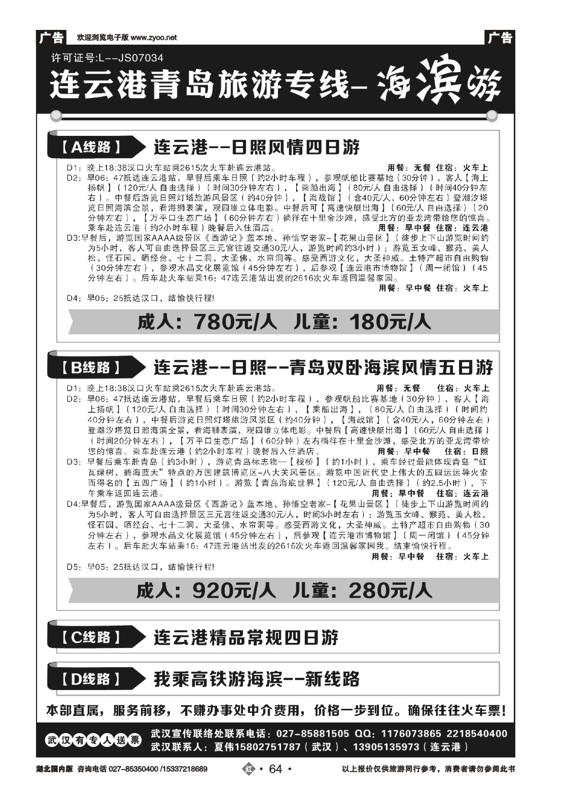 501ZHN064连云港、日照、青岛旅游专线