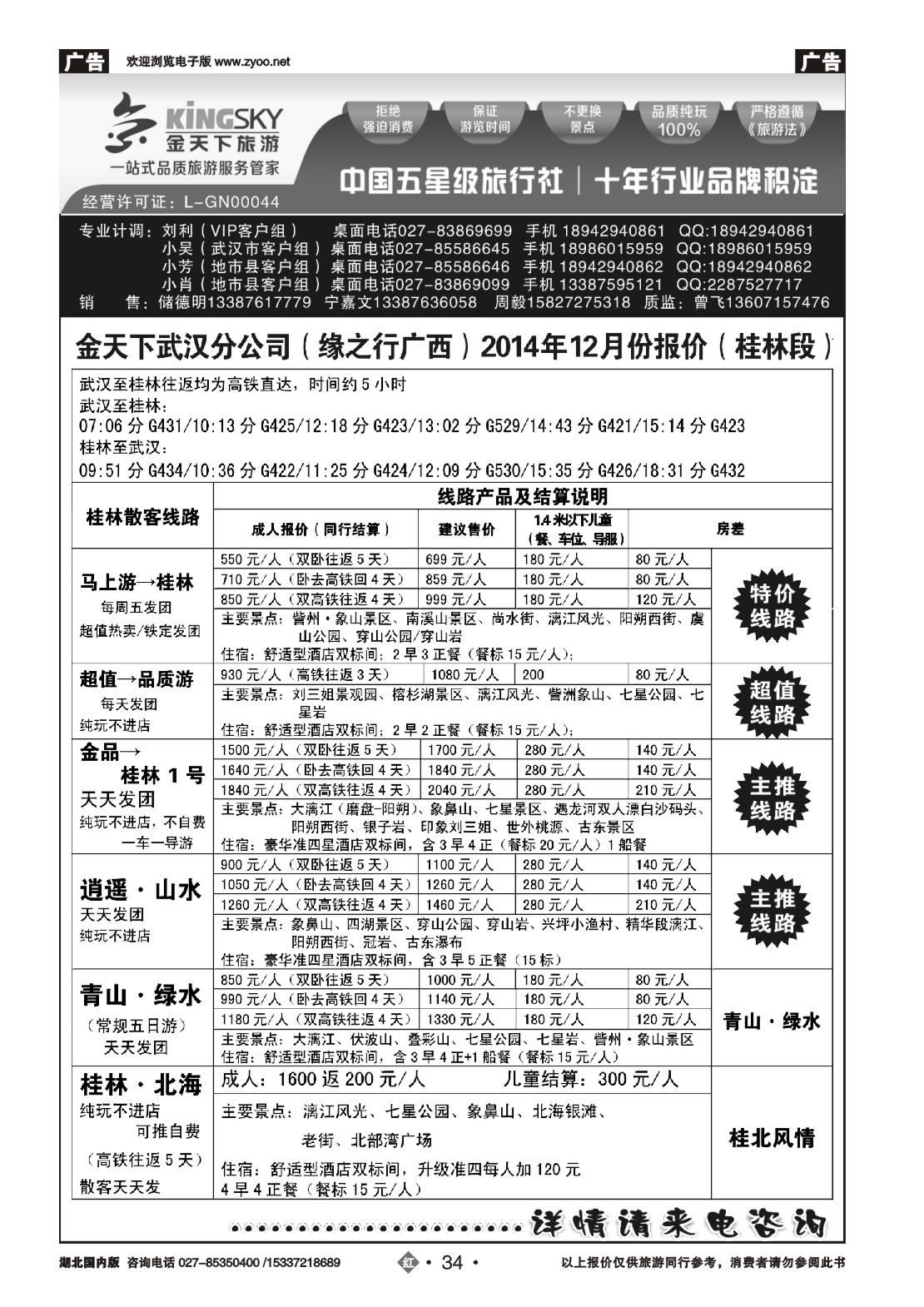 502ZHN034金天下武汉分公司（缘之行桂林）(一)
