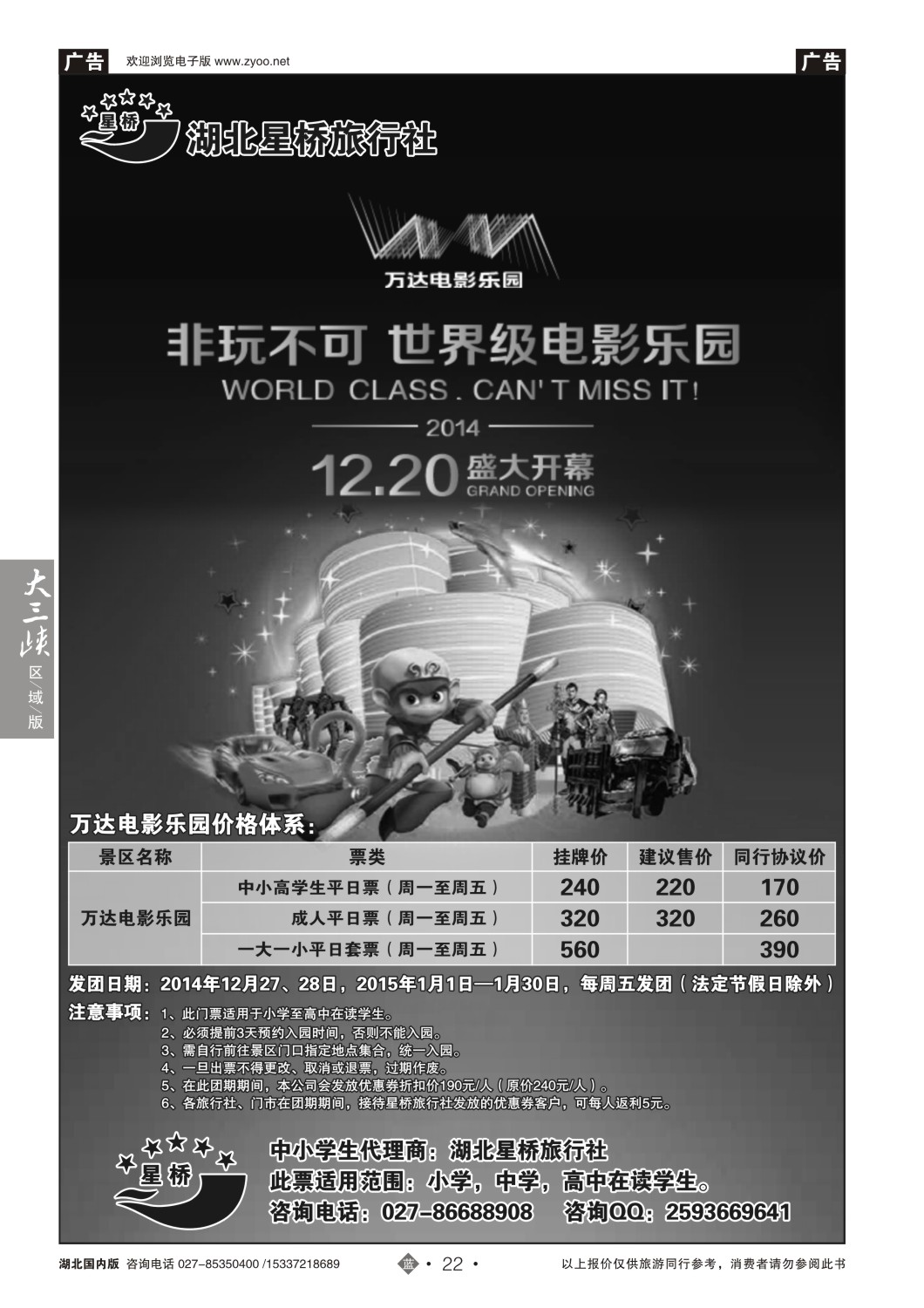 502ZLN022武汉万达电影乐园学生门票