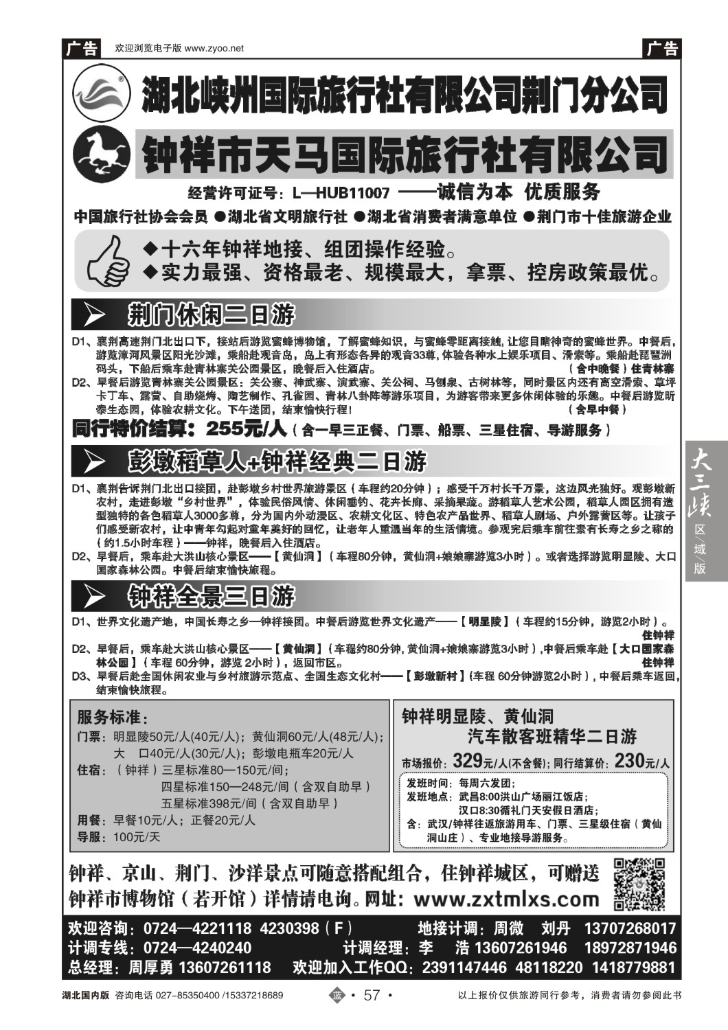 502ZLN057钟祥市天马国际旅行社
