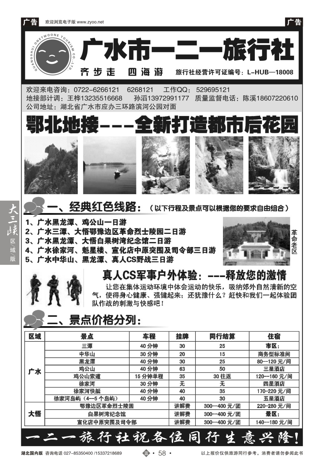 502ZLN058广水一二一旅行社