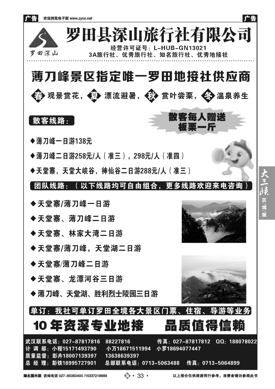 502ZLN033罗田深山旅行社