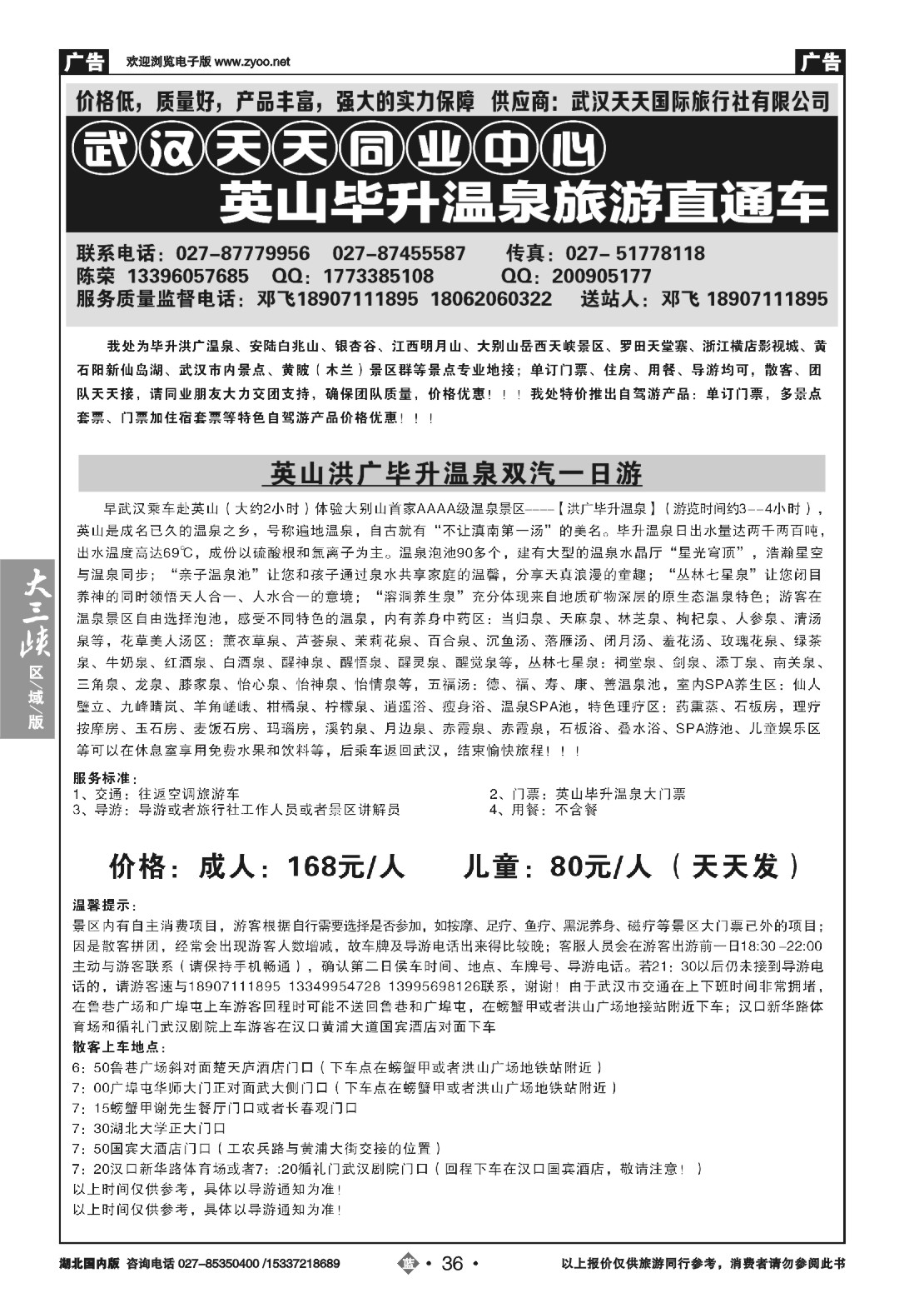 502ZLN036武汉天天国旅——黄冈英山毕升温泉直通车