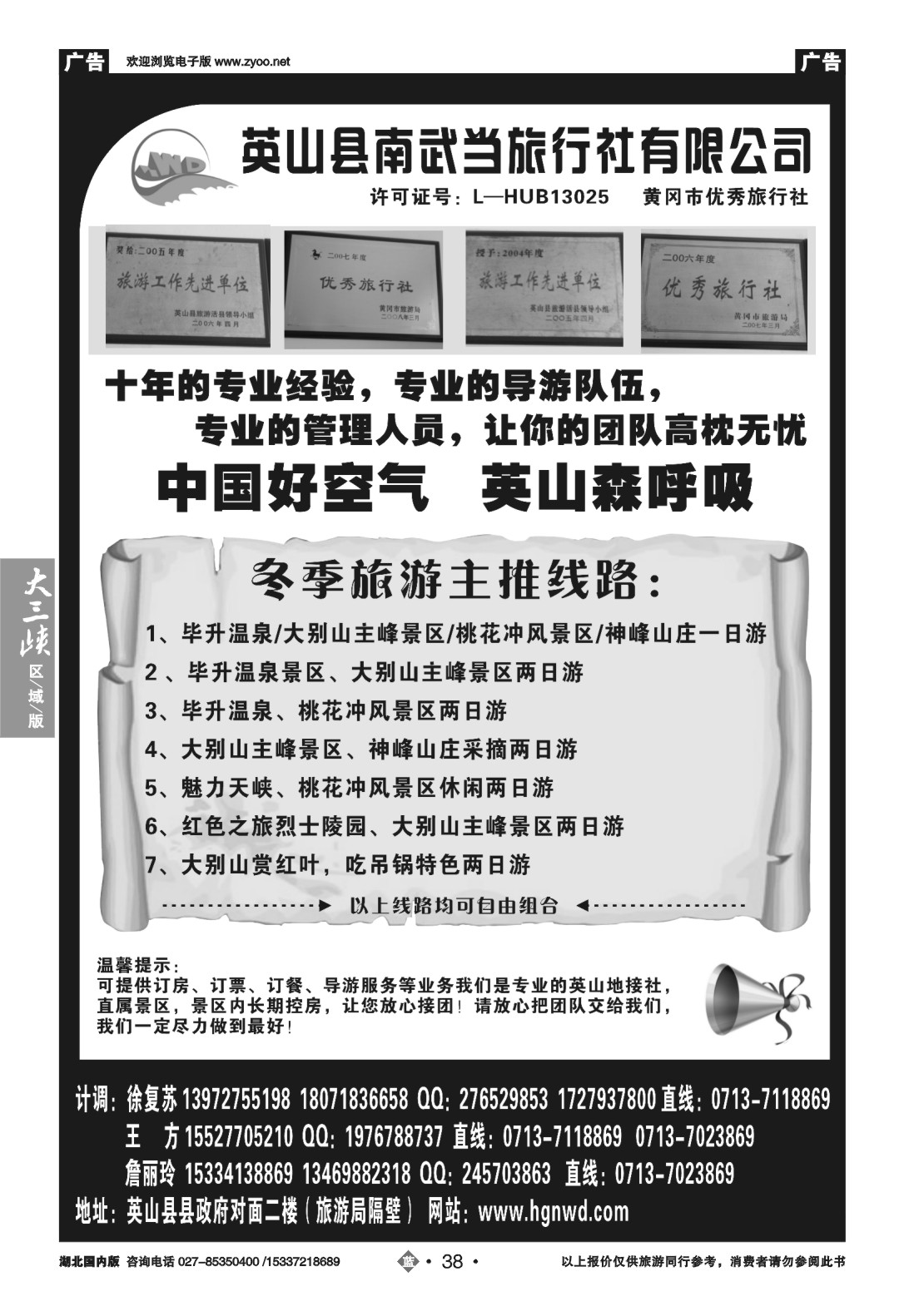 502ZLN038英山县南武当旅行社有限公司