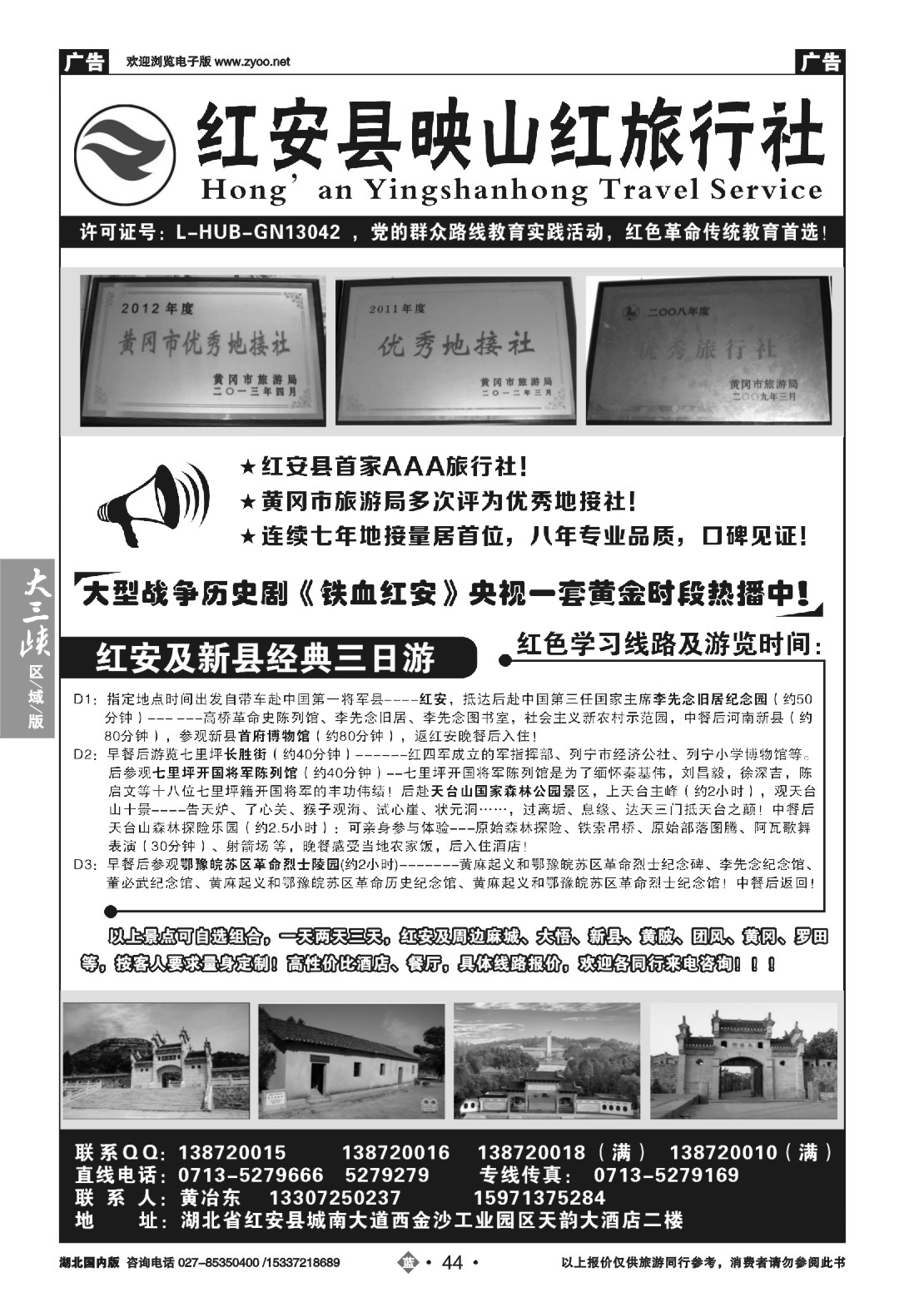 502ZLN044红安映山红旅行社